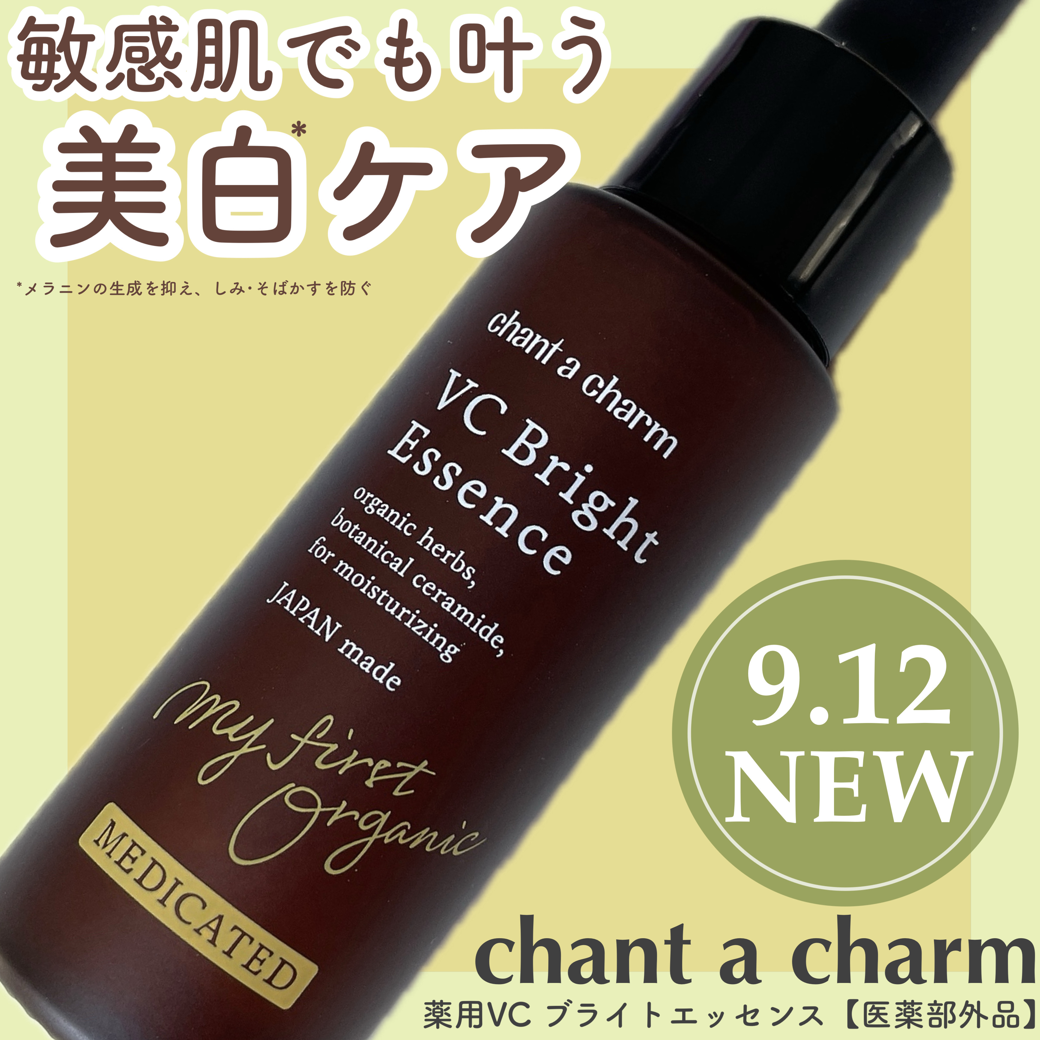 薬用VC ブライトエッセンス/chant a charm /美容液を使ったクチコミ（1枚目）