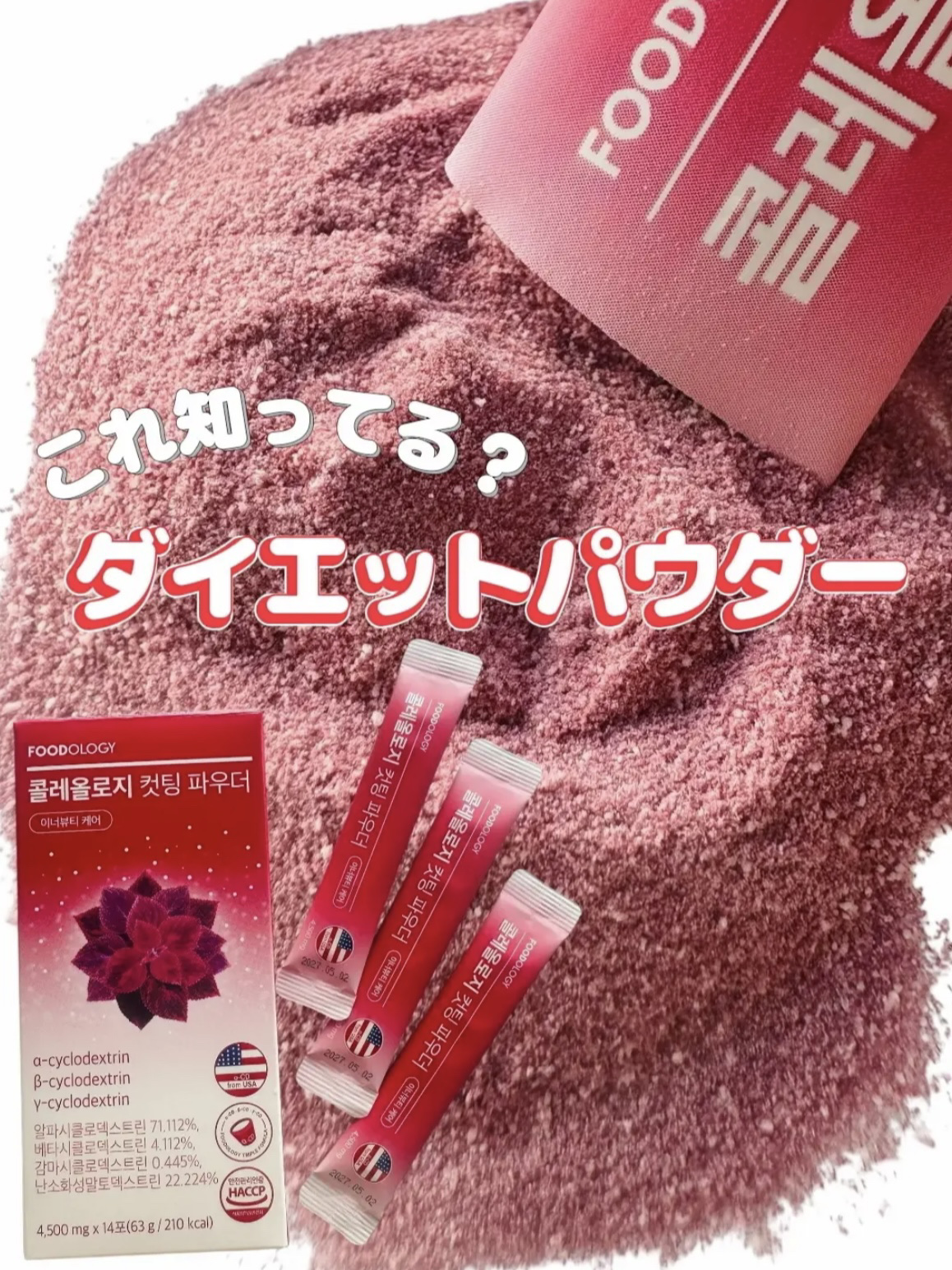 コレオロジーカットパウダー/FOODOLOGY/ボディサプリメントを使ったクチコミ（1枚目）