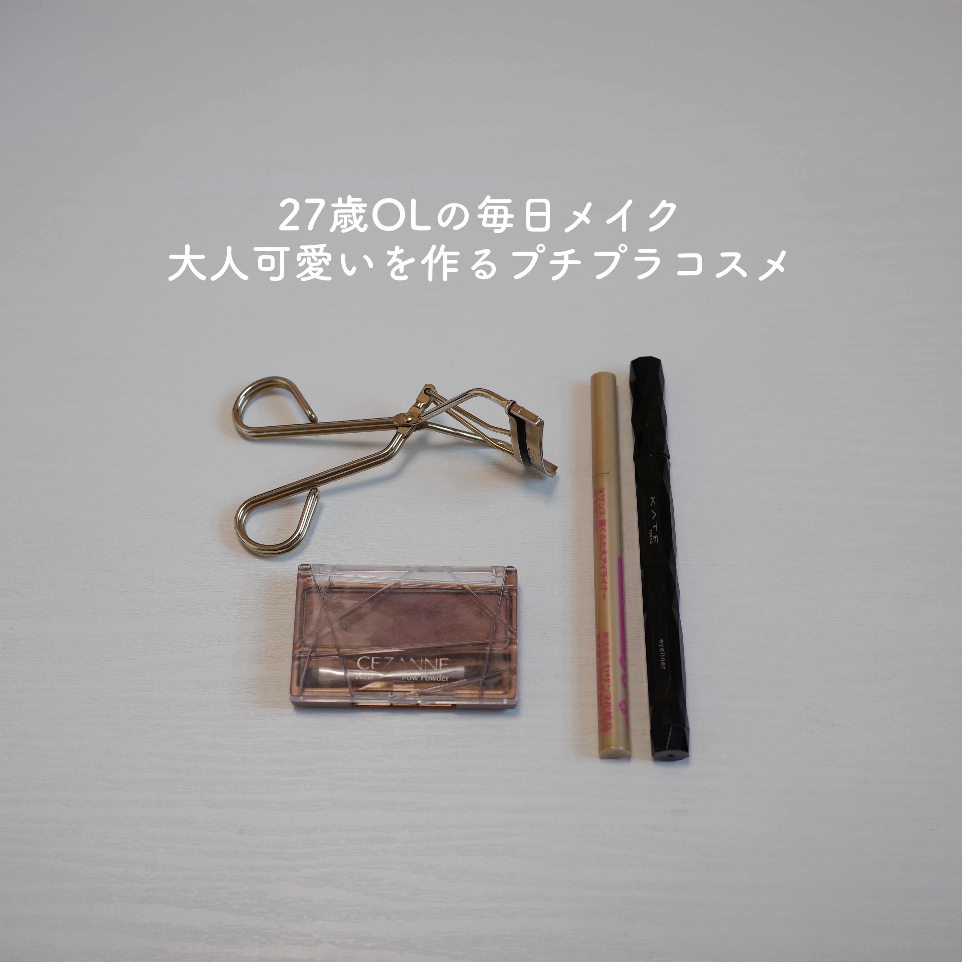 アイラッシュカーラー/Ririmew/ビューラーを使ったクチコミ（1枚目）