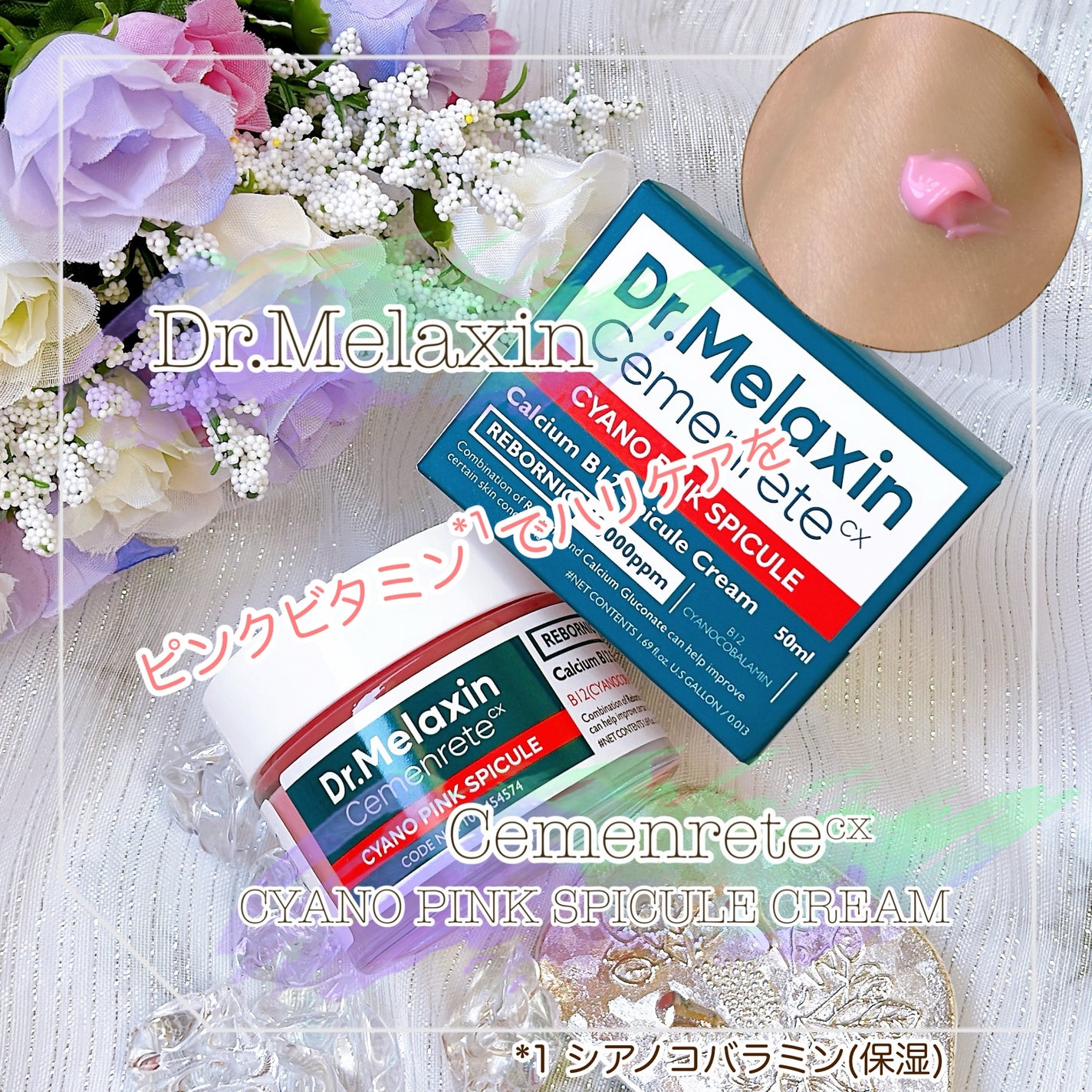 セメンリトシアノ ピンクスピキュールクリー ム/Dr.Melaxin/フェイスクリームを使ったクチコミ(1枚目)