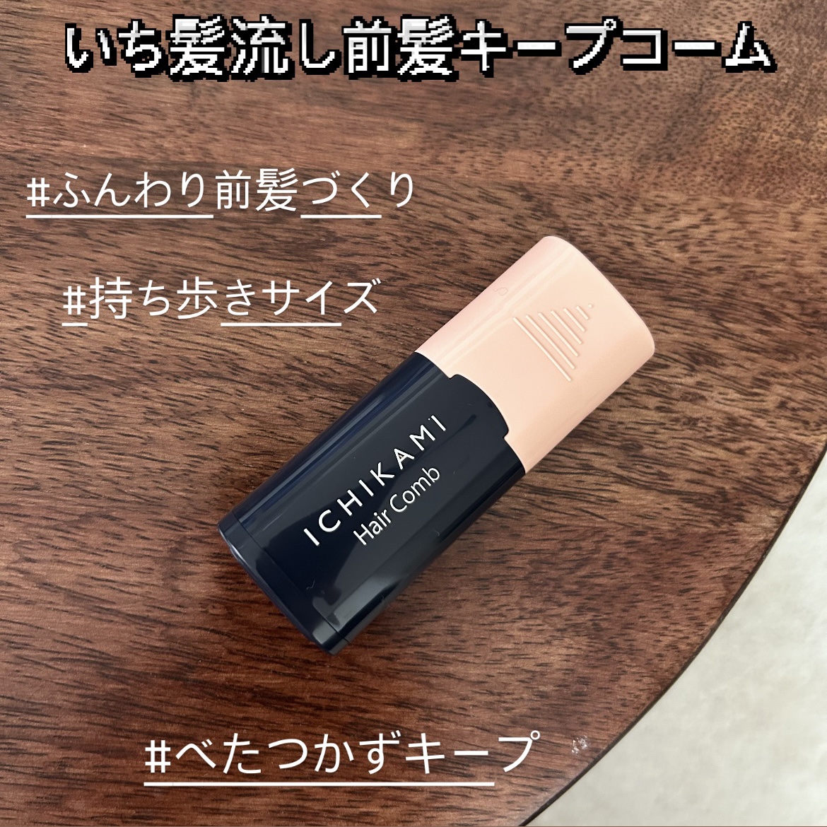 流し前髪キープコーム/いち髪/ヘアジェルを使ったクチコミ（1枚目）