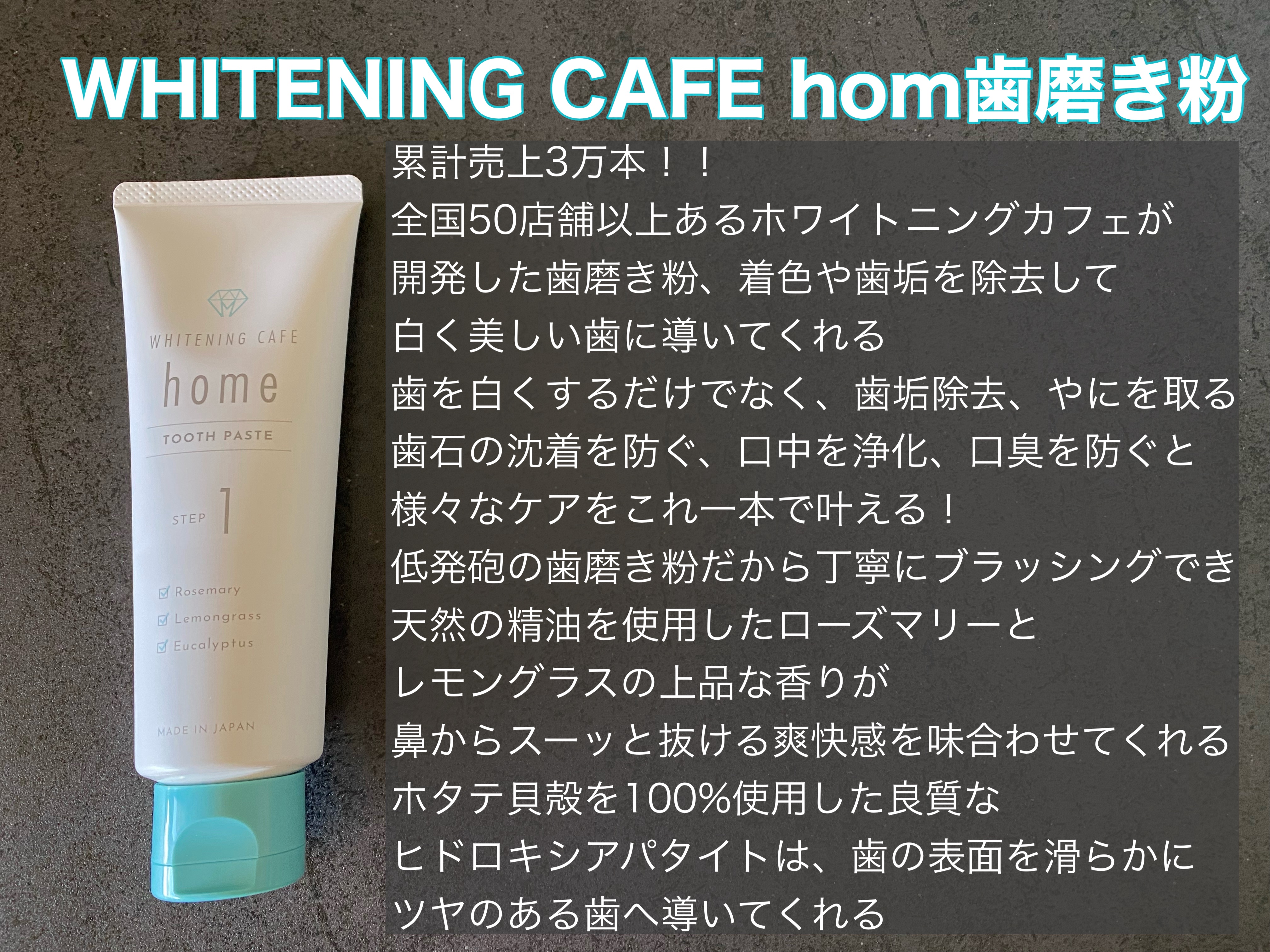 ホワイトニングカフェホーム/WHITENING CAFEhome/歯磨き粉を使ったクチコミ（2枚目）