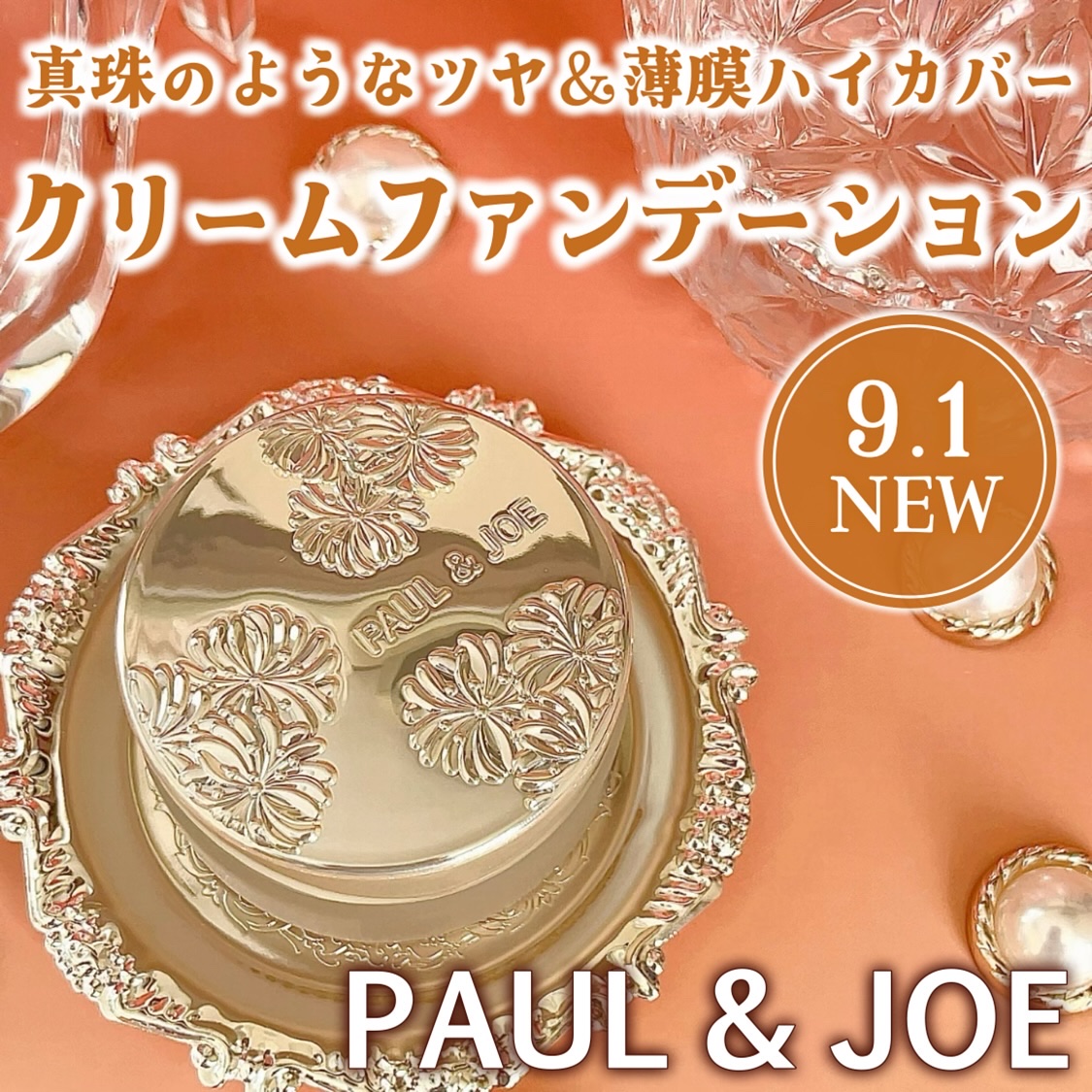 サブライム クリーム ファンデーション/PAUL & JOE BEAUTE/クリーム・エマルジョンファンデーションを使ったクチコミ（1枚目）