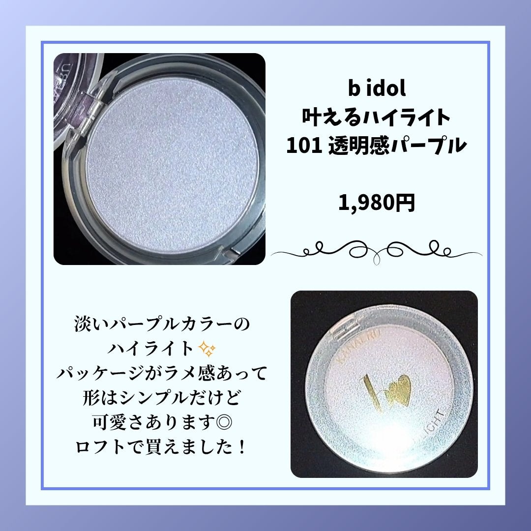 叶えるハイライト/b idol/パウダーハイライトを使ったクチコミ(2枚目)