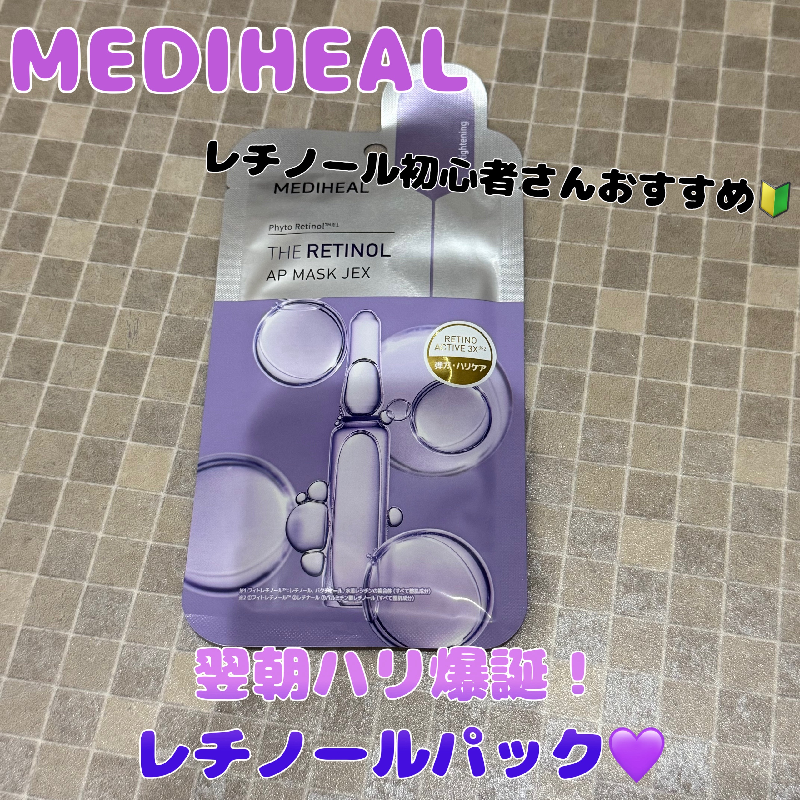 THE レチノール 3ミニッツマスク/MEDIHEAL/シートマスク・パックを使ったクチコミ（1枚目）