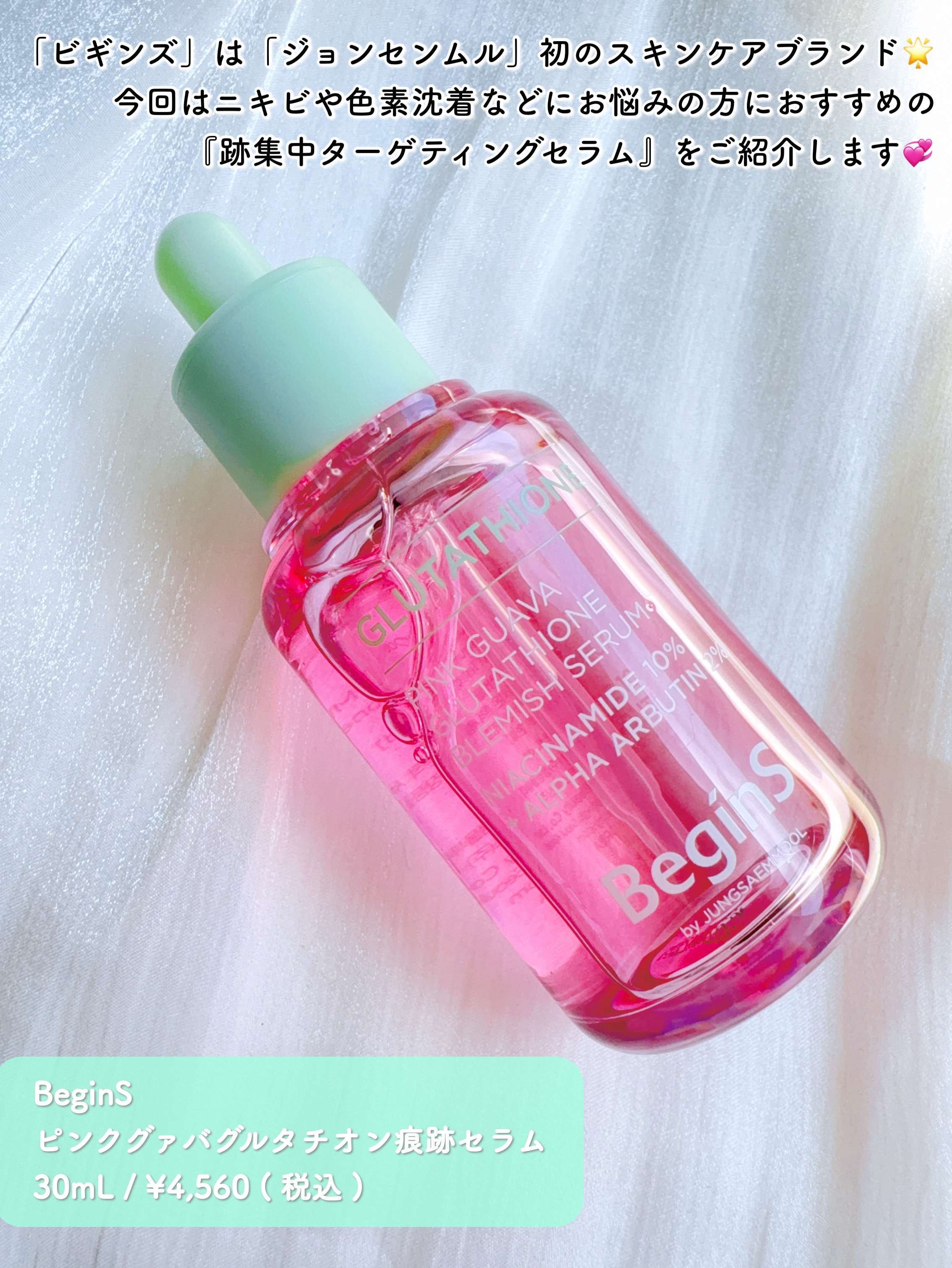 ビギンスバイジョンセンムルピンクGBセラム/BeginS by JUNGSAEMMOOL/美容液を使ったクチコミ（2枚目）