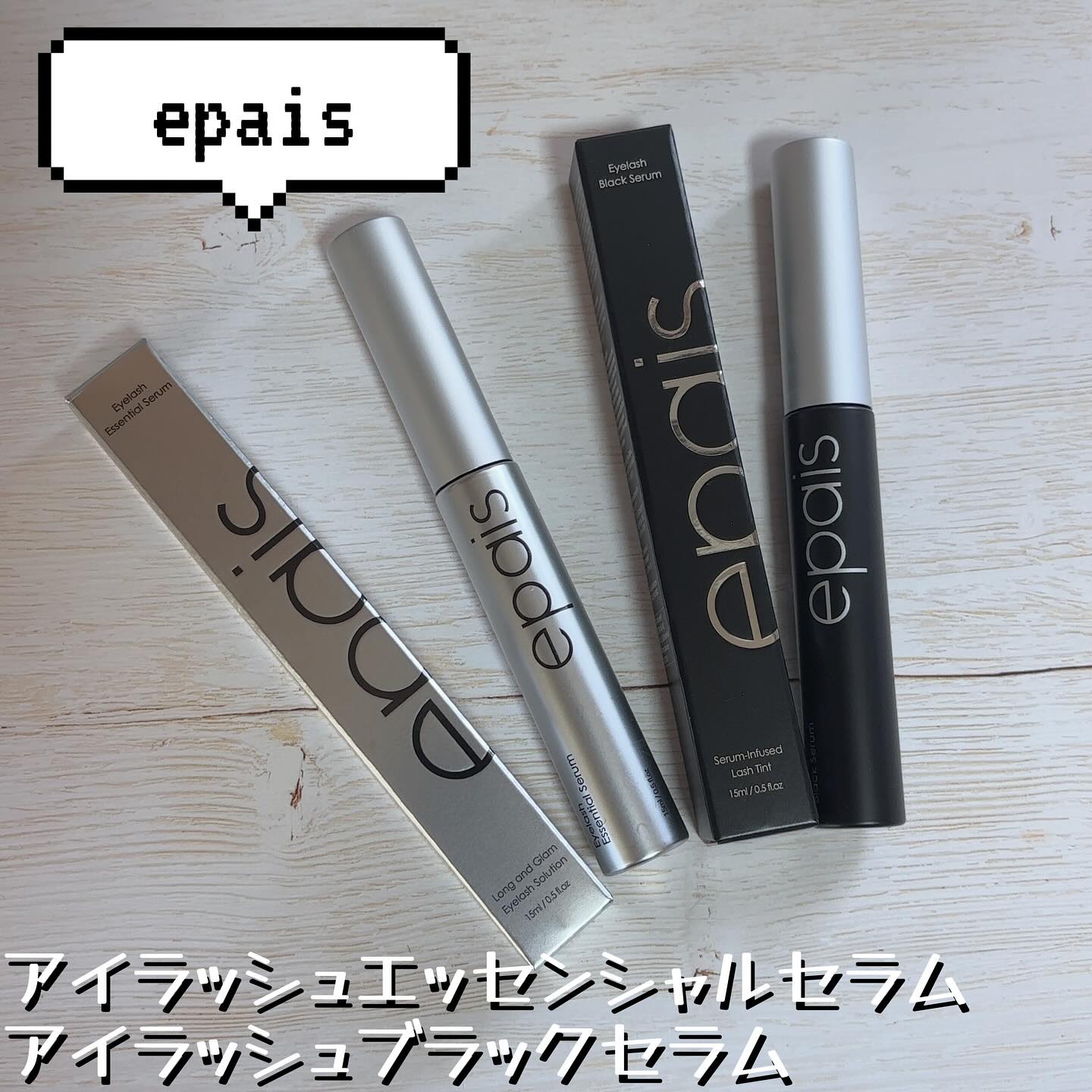 【PR】   提供元【epais】 

𓂃 ✍︎epais（エイペ）
アイラッシュエッセンシャルセラム
アイラッシュブラックセラム

「コツコツまつ毛ケアは続けたい！そんな人のための24時間まつ毛ケア」をコンセプトに、日中も寝る時もまつ毛
