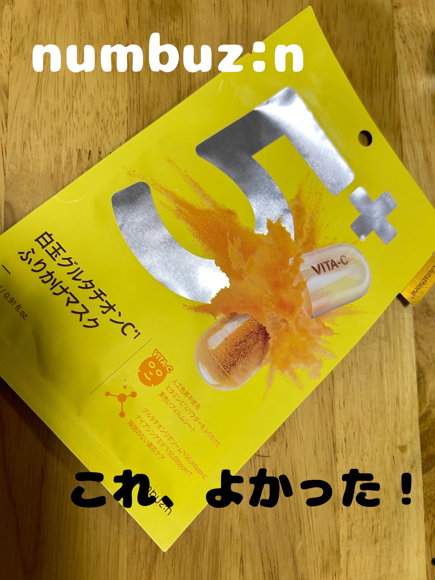 5番 白玉グルタチオンCふりかけマスク/numbuzin/シートマスク・パックを使ったクチコミ(1枚目)
