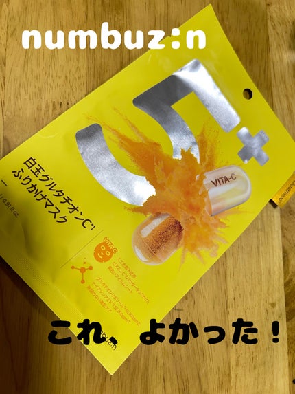 5番 白玉グルタチオンCふりかけマスク/numbuzin/シートマスク・パックを使ったクチコミ(1枚目)