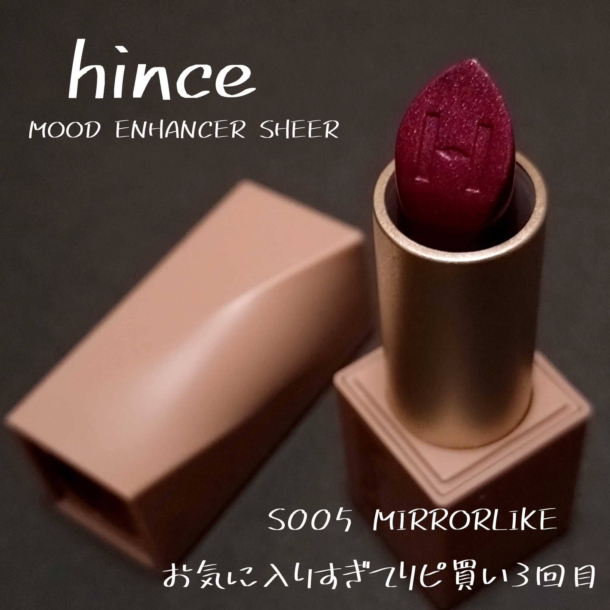 ムードインハンサーシアー/hince/口紅を使ったクチコミ（1枚目）