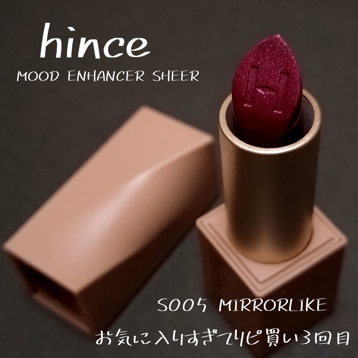 ムードインハンサーシアー/hince/口紅を使ったクチコミ(1枚目)