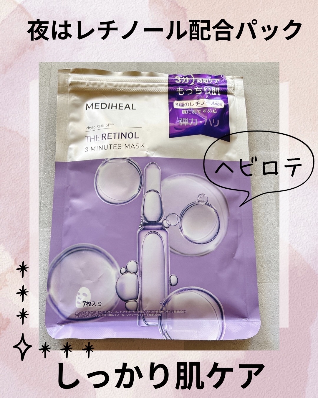 MEDIHEAL THE レチノール 3ミニッツマスクのクチコミ「#MEDIHEAL
ザ・レチノール 3ミニッツマスク 7枚入

レチノール配合の化粧品を使うよ.....」（1枚目）