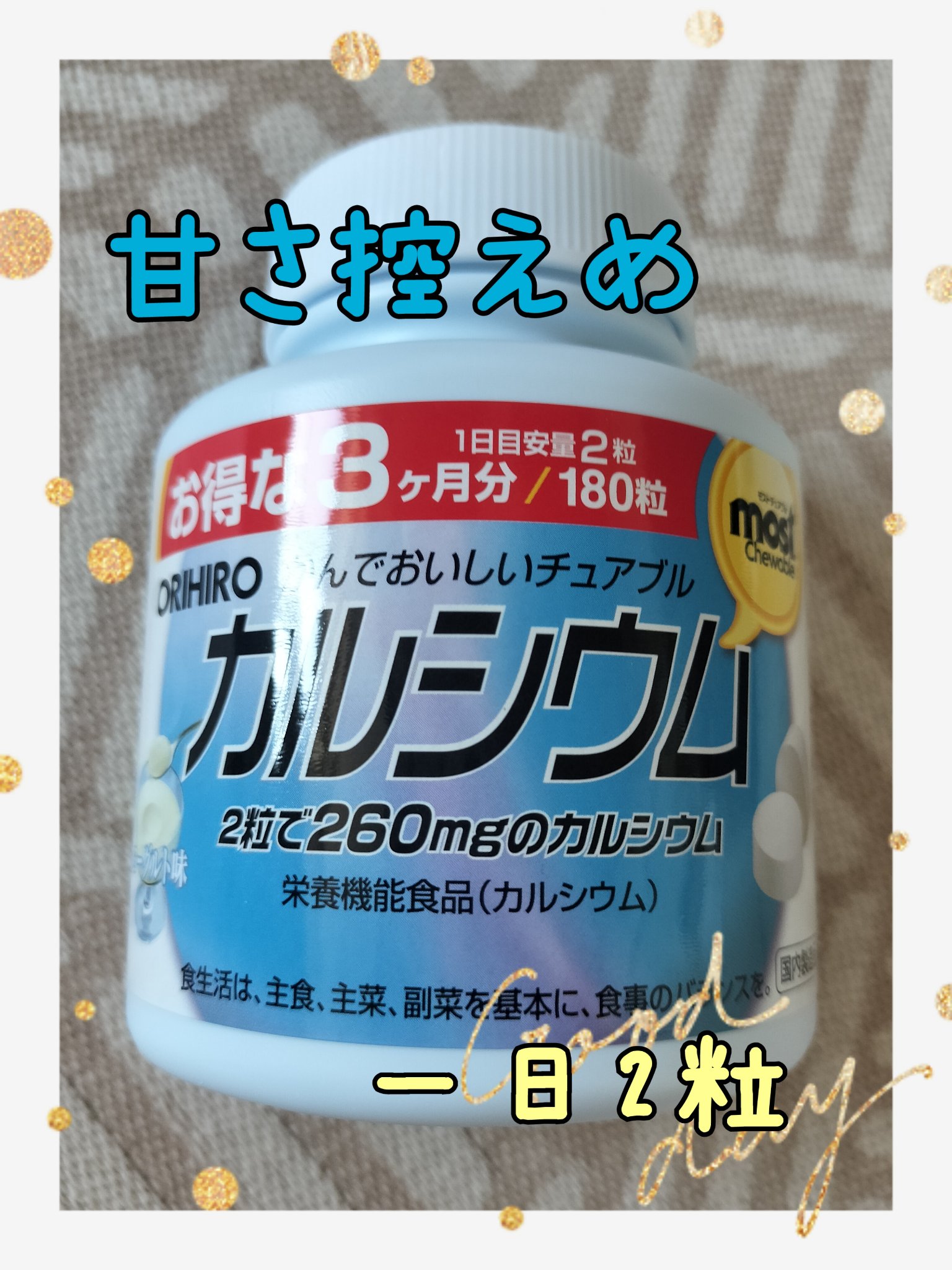オリヒロのかんでおいしいチュアブル　カルシウム

コスメの投稿ではありませんが🙂‍↕️

どどーんと、3ヶ月分入っています。
一日2粒を目安
甘さ控えめ、噛むか舐めるかして水無しで摂取できます

現代の食事でカルシウムを摂るのって結構大変