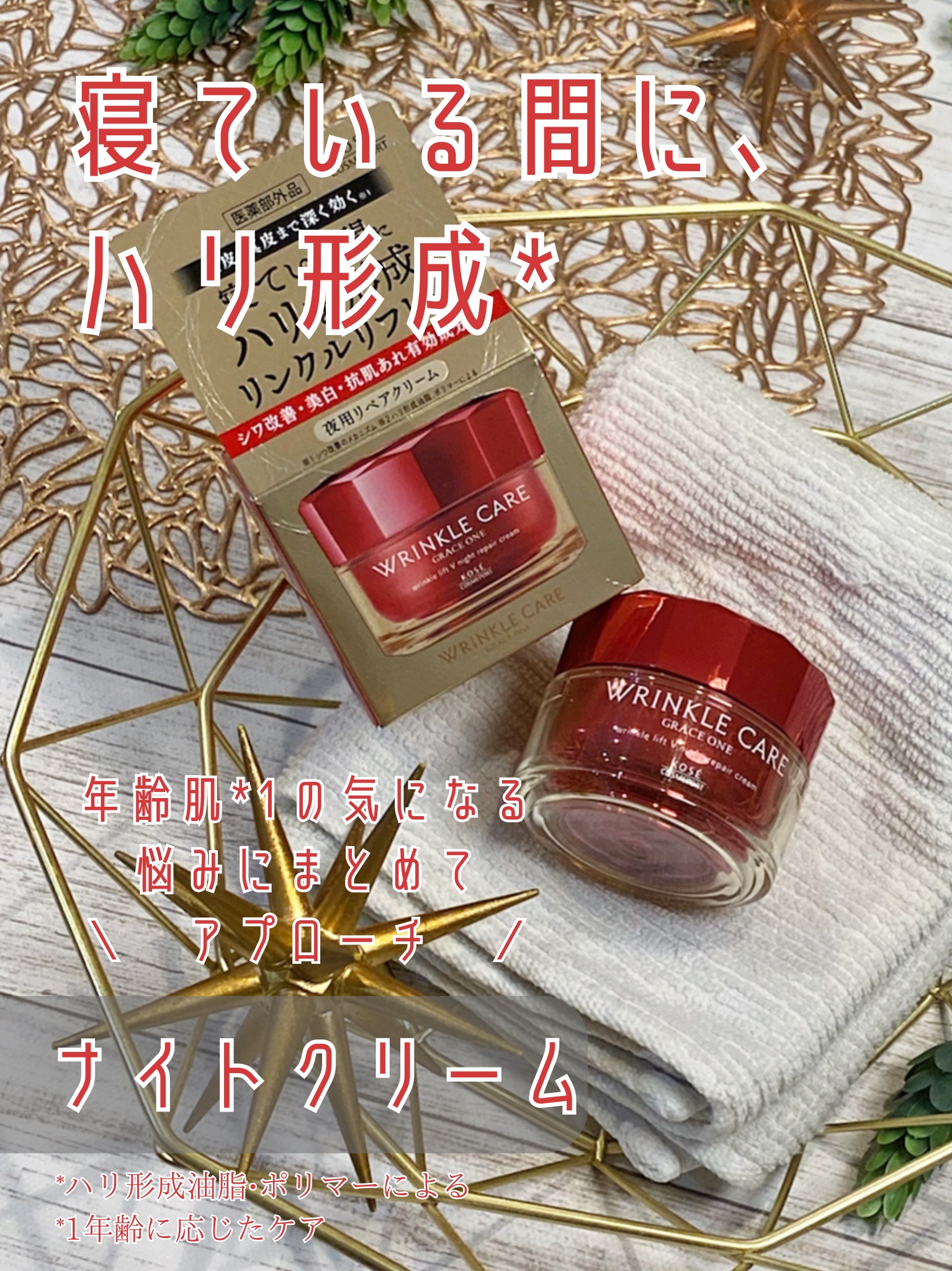 .
𓂃 𓈒𓏸 寝ている間に、ハリ形成*もシワ改善も𓂃 𓈒𓏸
グレイス ワン　リンクルリフトV ナイトリペアクリーム


大人の肌悩みに寄り添う
エイジングケア*1シリーズ 
グレイスワンから新発売の
ナイトクリームをお試ししまし