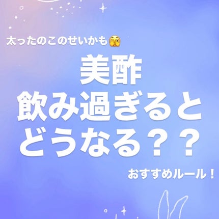 美酢 (希釈タイプ)/美酢(ミチョ)/その他飲むお酢を使ったクチコミ(1枚目)
