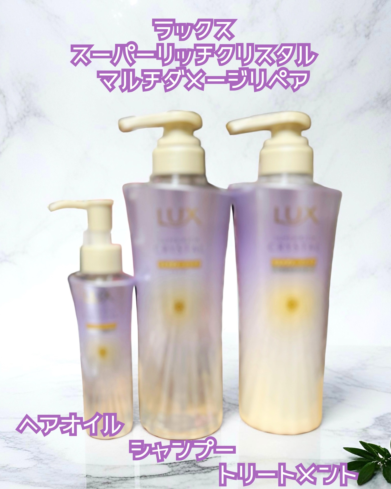 ラックス スーパーリッチクリスタル マルチダメージリペア ヘアオイル/LUX/ヘアオイルを使ったクチコミ（1枚目）