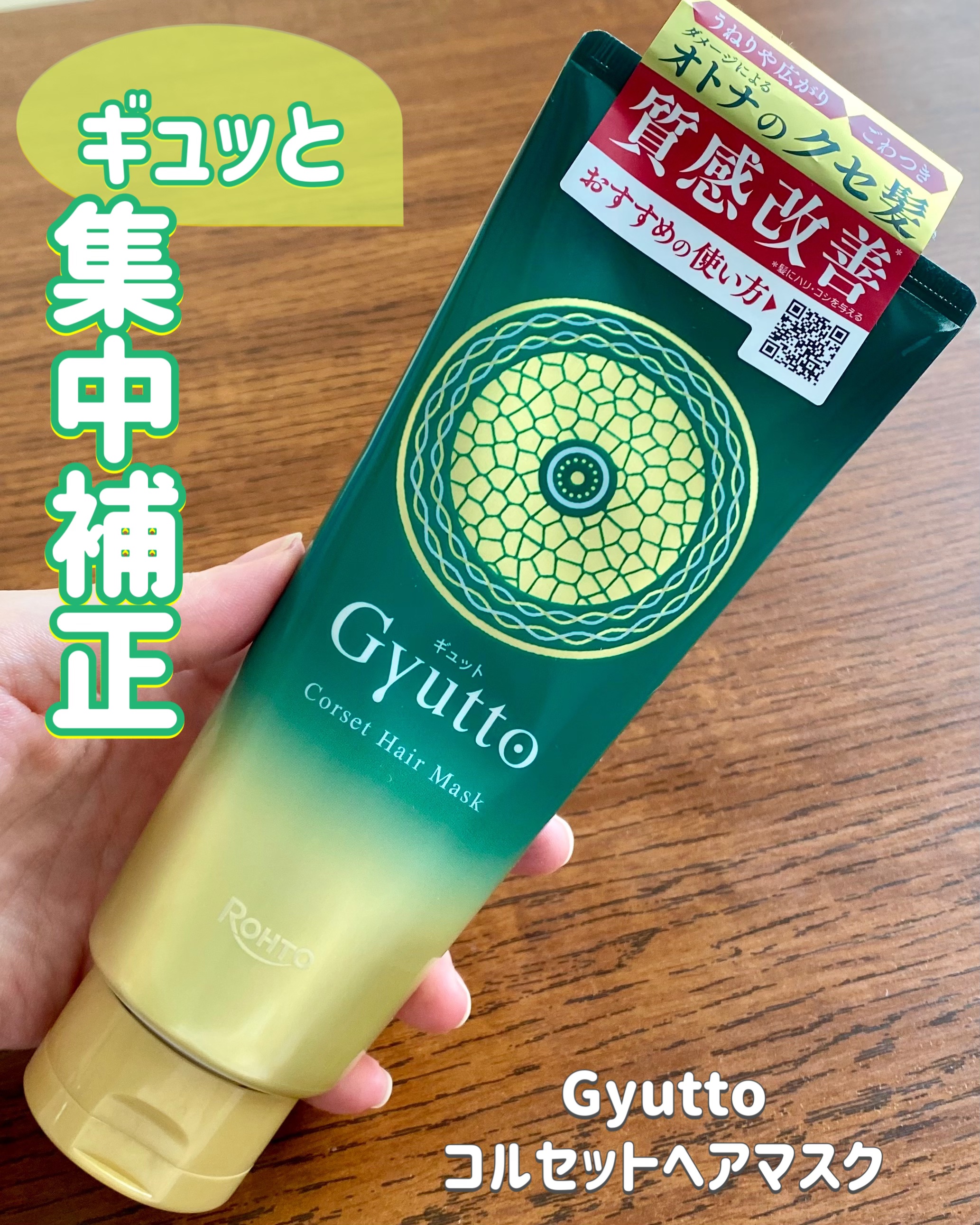 ギュットコルセットヘアマスク/Ｇｙｕｔｔｏ/ヘアマスク・ヘアパックを使ったクチコミ（1枚目）