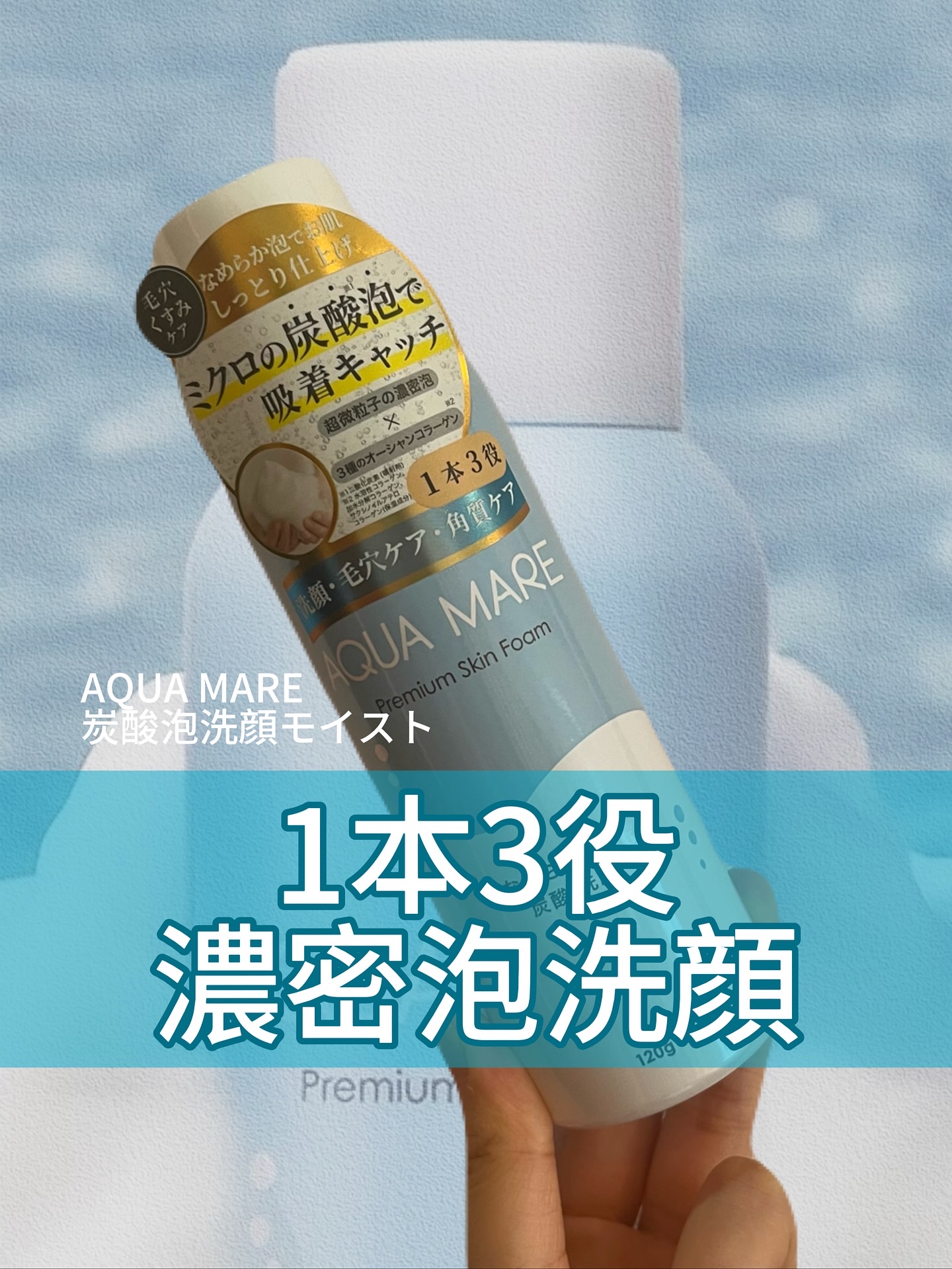 AQUA MARE 炭酸泡洗顔モイスト/AQUA MARE/泡洗顔を使ったクチコミ（1枚目）