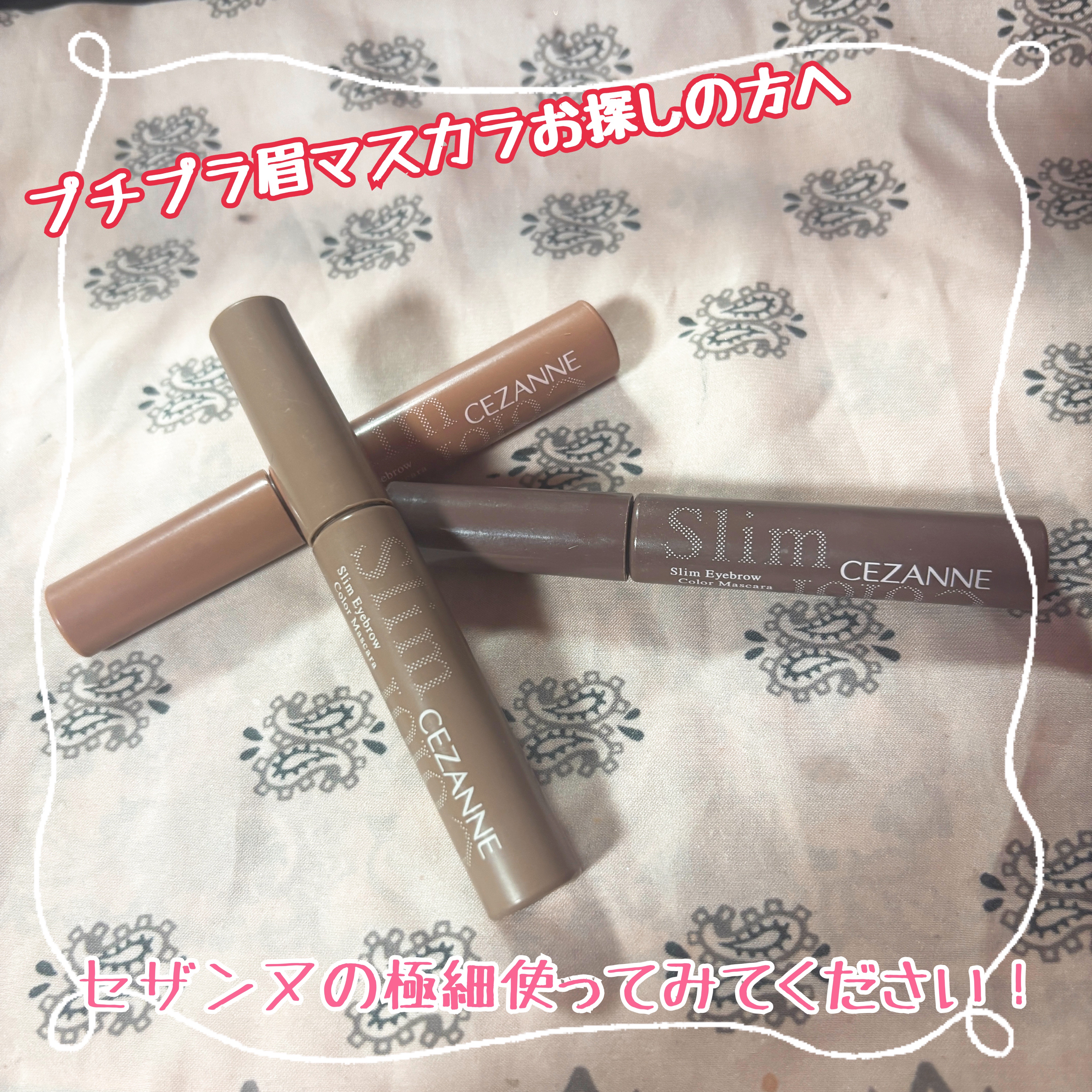 極細アイブロウマスカラ/CEZANNE/眉マスカラを使ったクチコミ（1枚目）