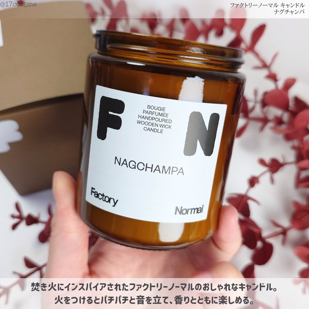 茶色い瓶 ウッド芯 キャンドル - Nagchampa/Factory Normal/アロマキャンドルを使ったクチコミ（2枚目）