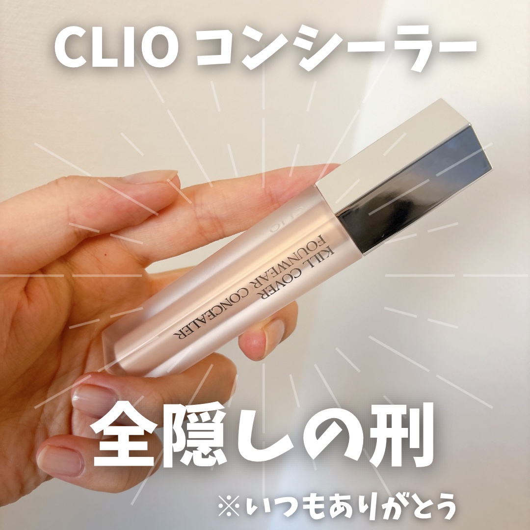 キルカバーファンウェアコンシーラー/CLIO/リキッドコンシーラーを使ったクチコミ（1枚目）