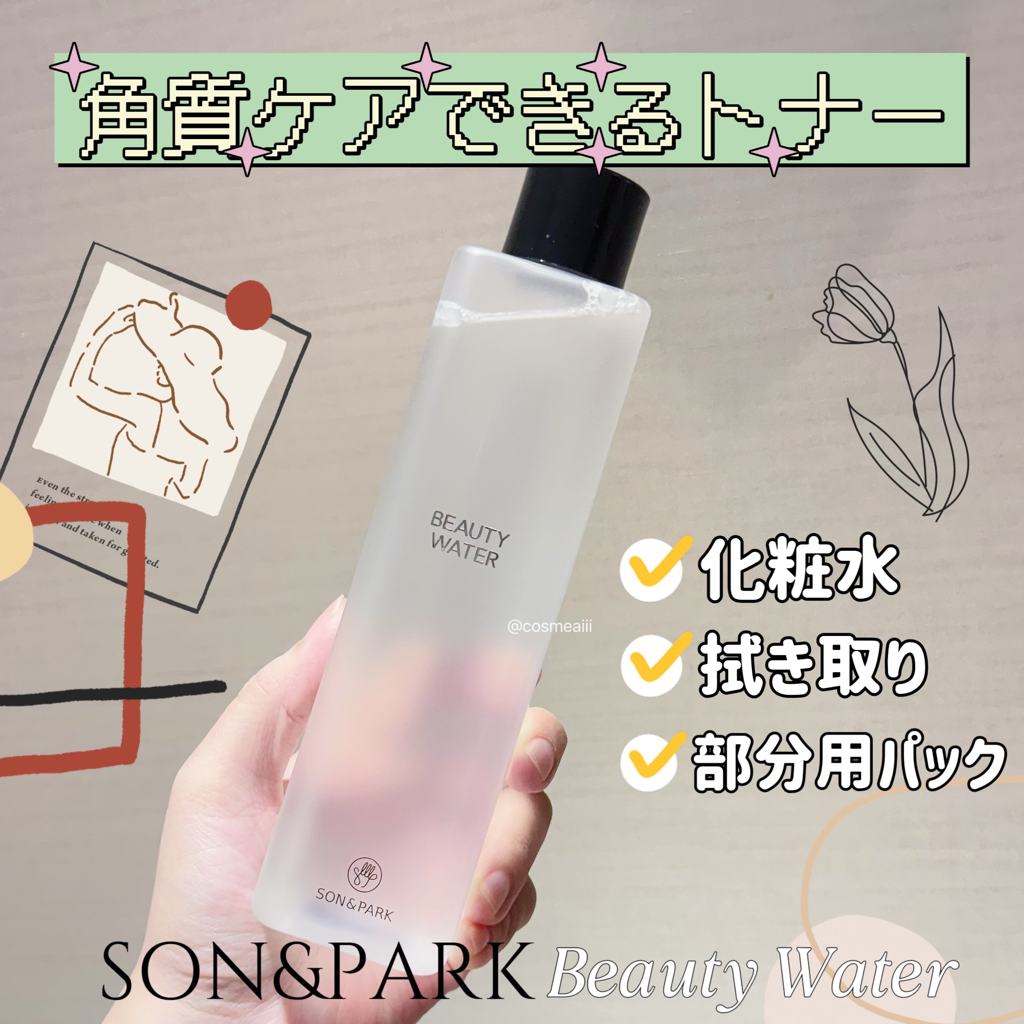Beauty Water/SON&PARK/化粧水を使ったクチコミ（1枚目）