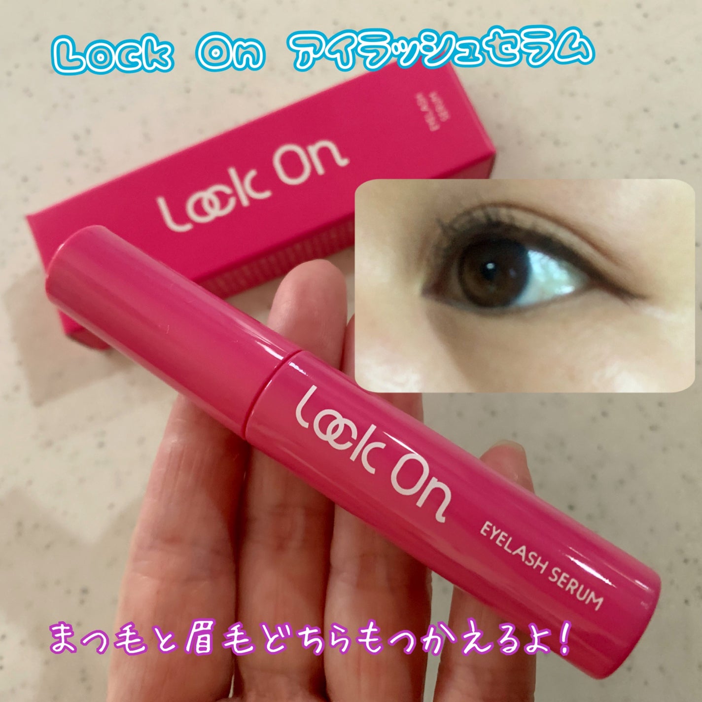 MAKI(フォロバ100) on LIPS 「ロックオンアイラッシュセラム目元・まつ毛・眉毛に使えるまつ毛美..」(1枚目)