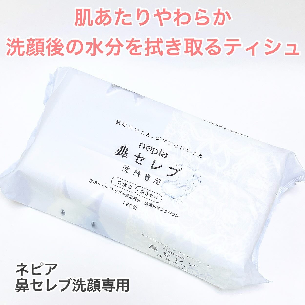 鼻セレブ 洗顔専用/ネピア/クレンジングタオルを使ったクチコミ(1枚目)