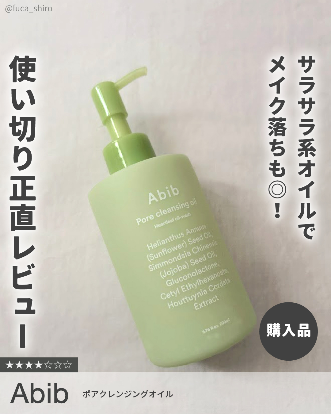 ディープクレンジングドクダミオイルウォッシュ/Abib /オイルクレンジングを使ったクチコミ（1枚目）