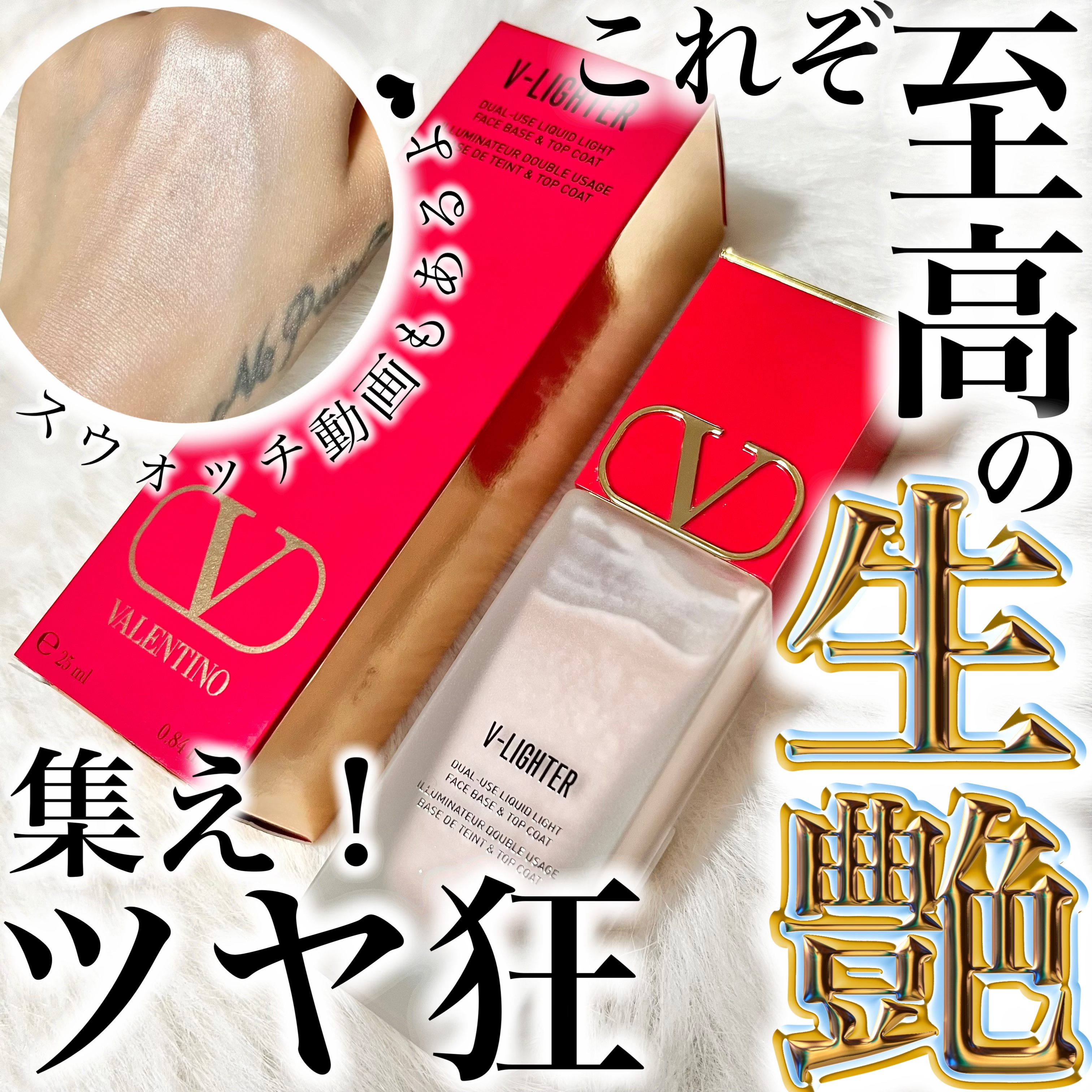 Vライター/ヴァレンティノ ビューティ/化粧下地を使ったクチコミ（1枚目）