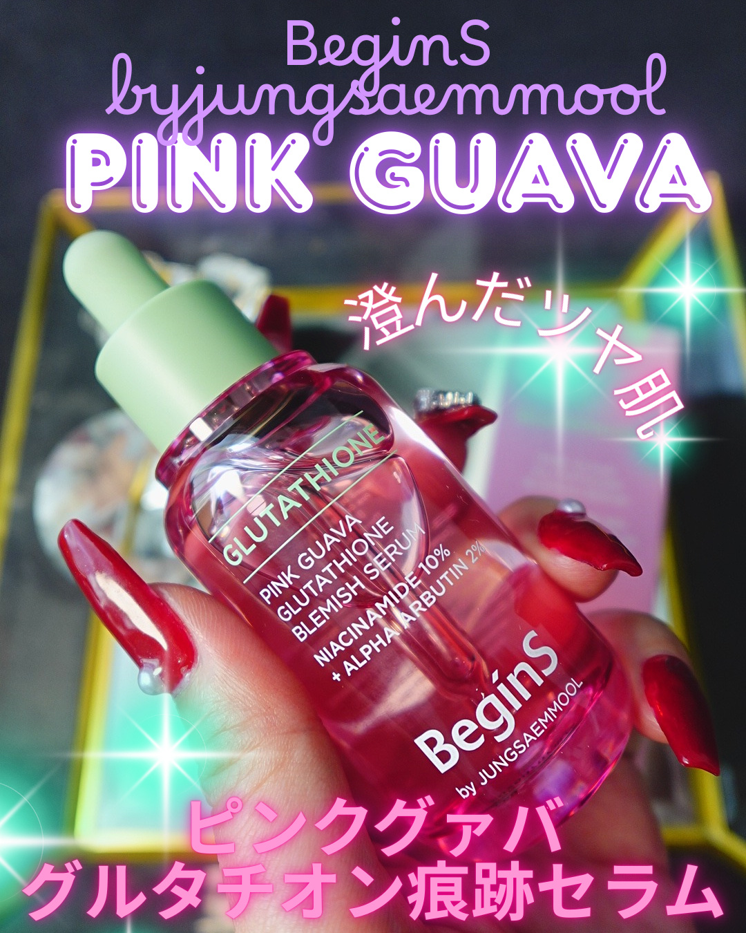 ビギンスバイジョンセンムルピンクGBセラム/BeginS by JUNGSAEMMOOL/美容液を使ったクチコミ（1枚目）