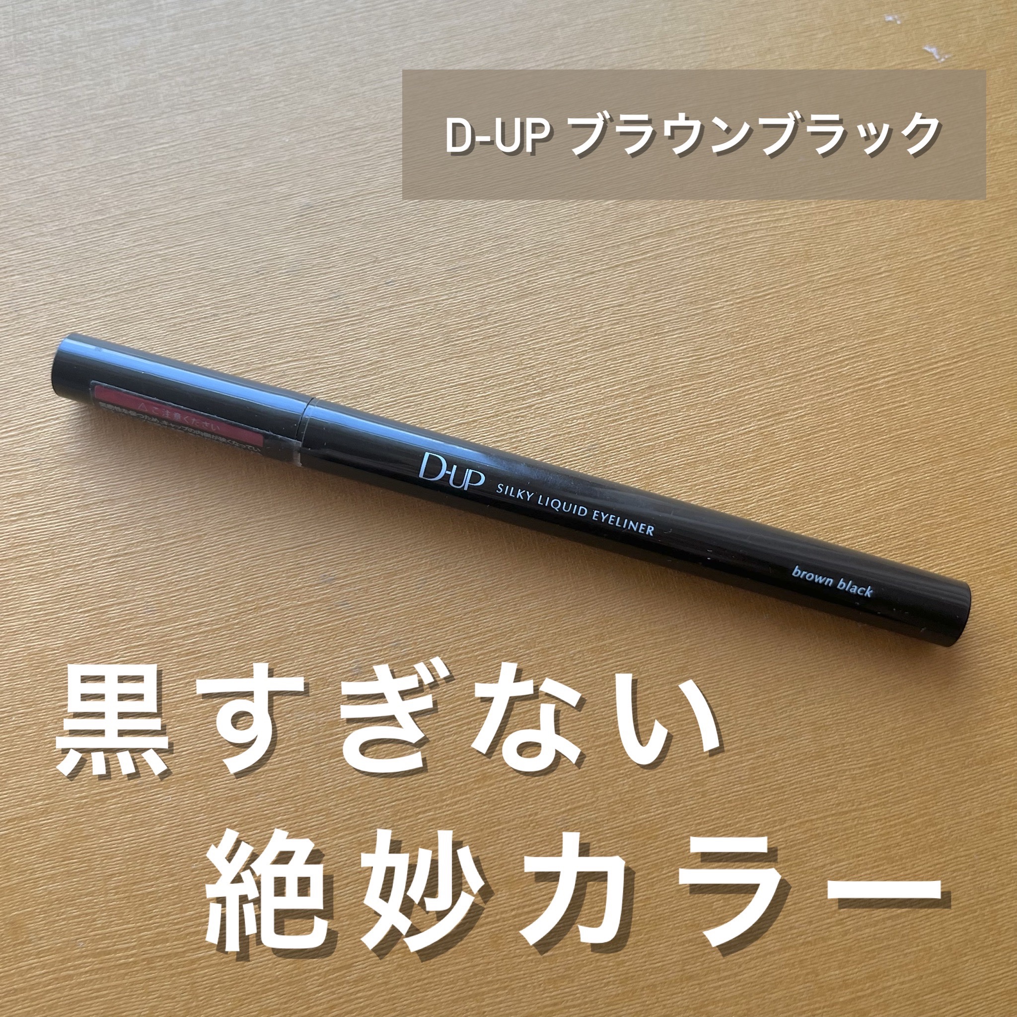 シルキーリキッドアイライナーWP/D-UP/リキッドアイライナーを使ったクチコミ（1枚目）