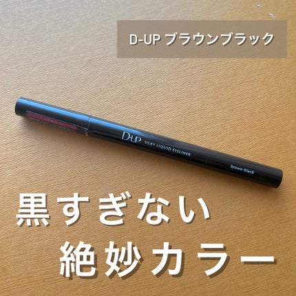 シルキーリキッドアイライナーWP/D-UP/リキッドアイライナーを使ったクチコミ(1枚目)