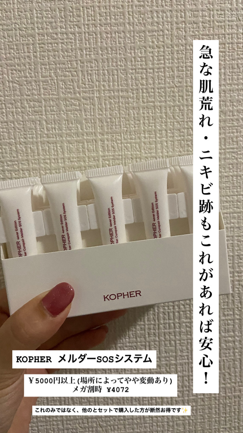 エスオーエス メルダーシステム/KOPHER/フェイスクリームを使ったクチコミ（1枚目）
