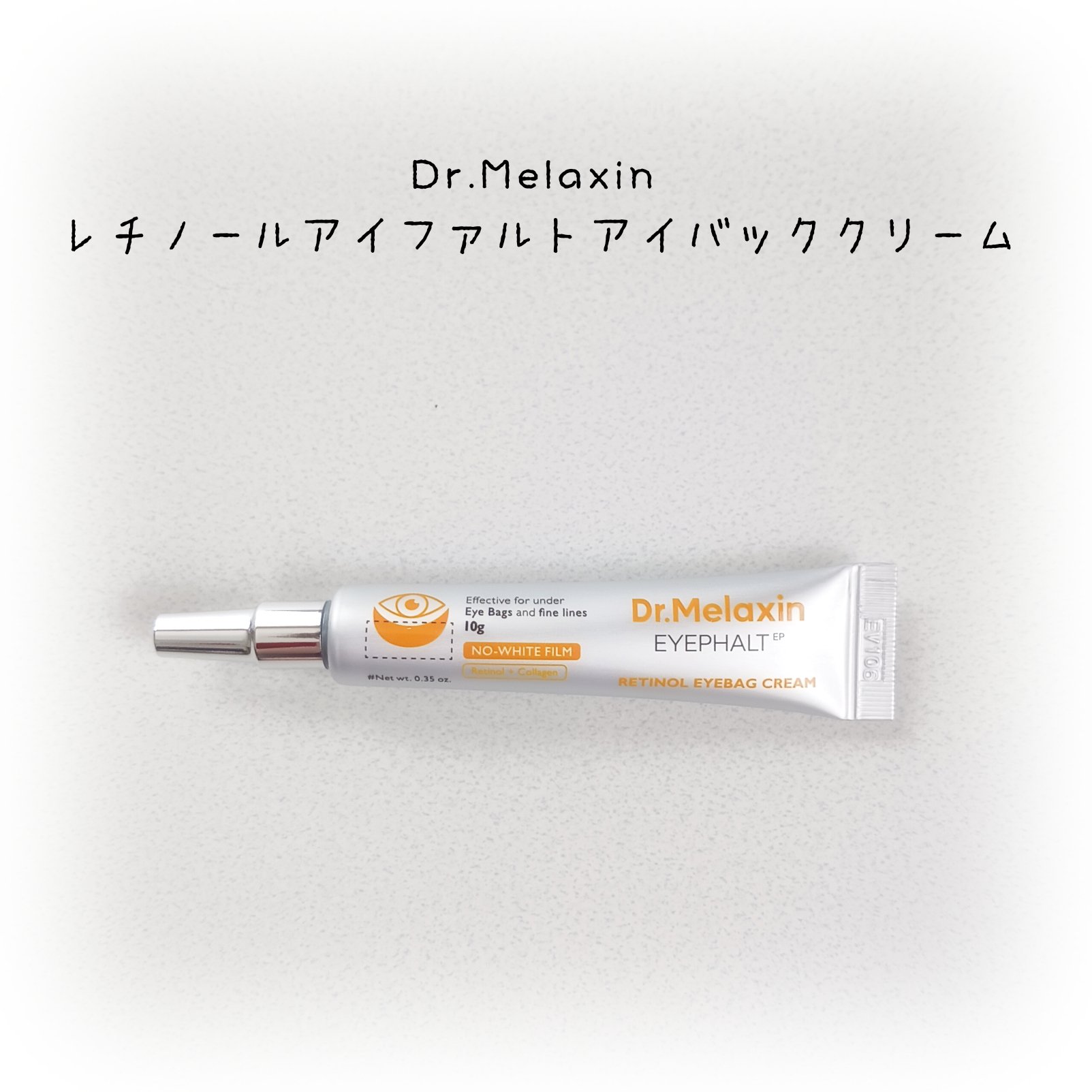 レチノールアイファルトアイバッククリーム/Dr.Melaxin/アイケア・アイクリームを使ったクチコミ（1枚目）