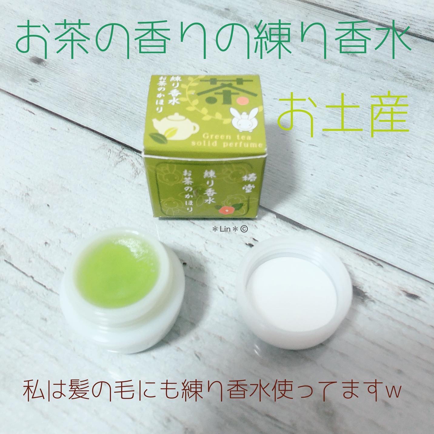 練り香水/椿堂/練り香水を使ったクチコミ（1枚目）