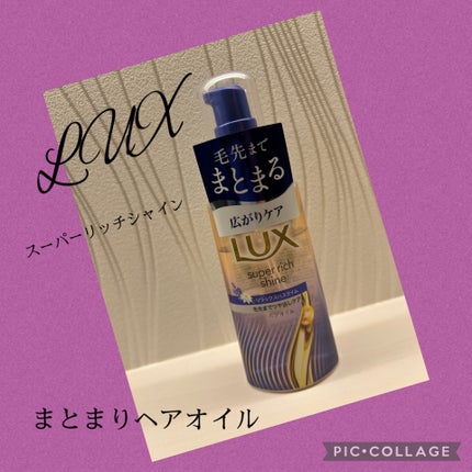 ラックス スーパーリッチシャイン リラックスナイトケア まとまりヘアオイル/LUX/ヘアオイルを使ったクチコミ(1枚目)