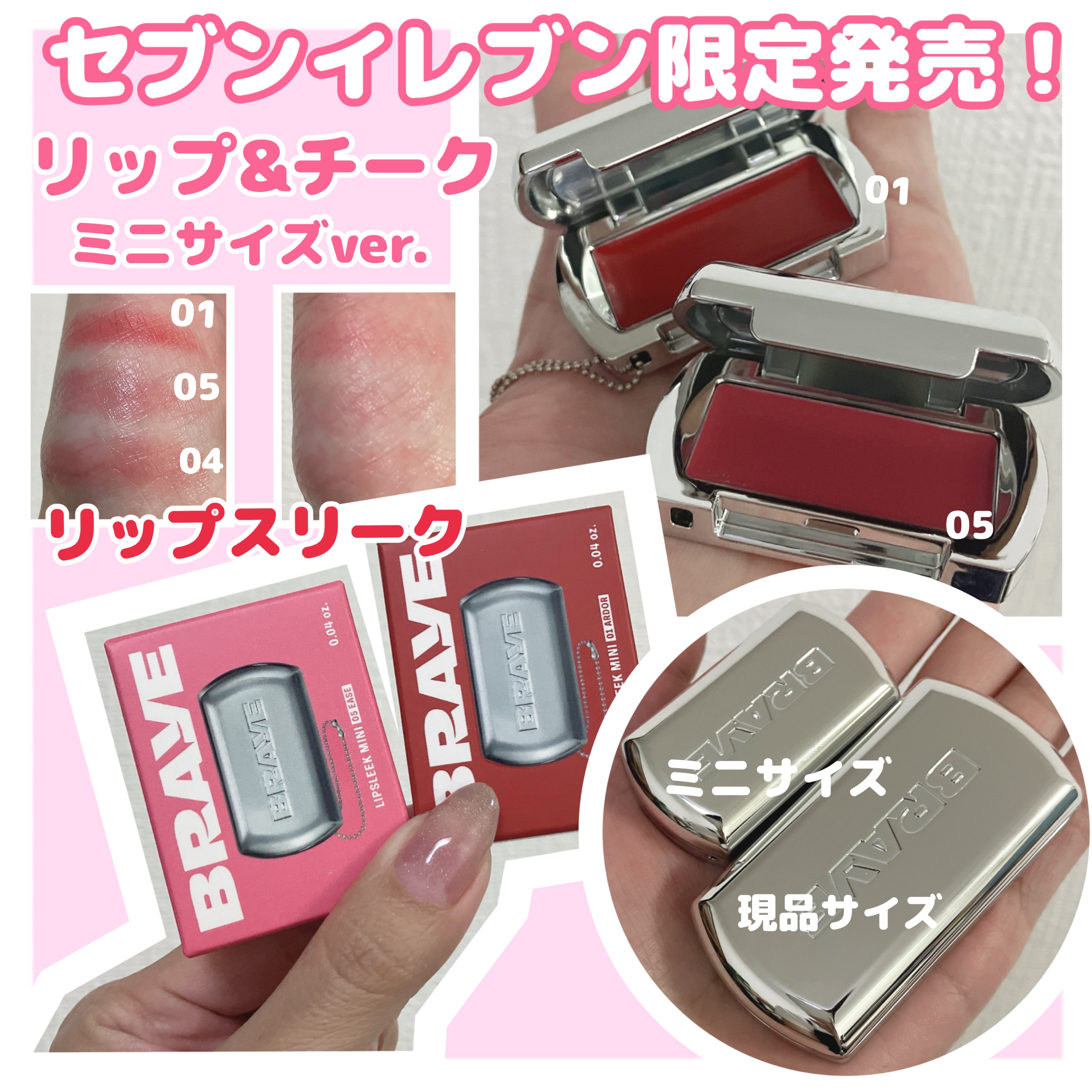 私が普段から愛用しているリップ&チーク｢リップスリーク｣のミニバージョンが8/31～セブンイレブン限定で発売開始！🤍

統一感があり、ミラーも付いていてミニサイズなのでキーホルダーとしてカバンに着けても◎

全8色から選べて、どれも使いや