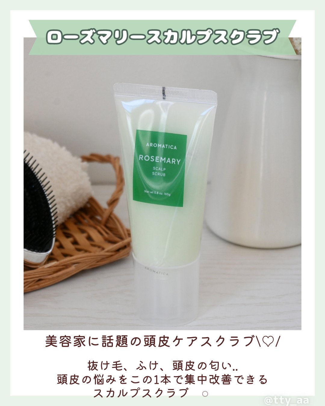 ローズマリー スカルプ スクラブ/AROMATICA/ヘッドスクラブを使ったクチコミ（2枚目）