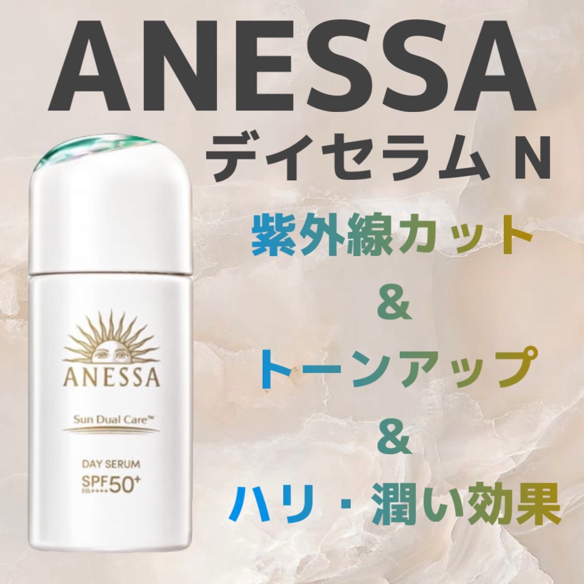 アネッサ　デイセラム　N/アネッサ/化粧下地を使ったクチコミ（1枚目）