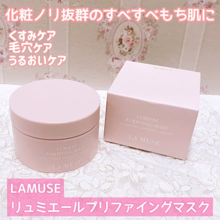 リュミエールプリファイングマスク/ラミューズ/洗い流すパック・マスクを使ったクチコミ(1枚目)