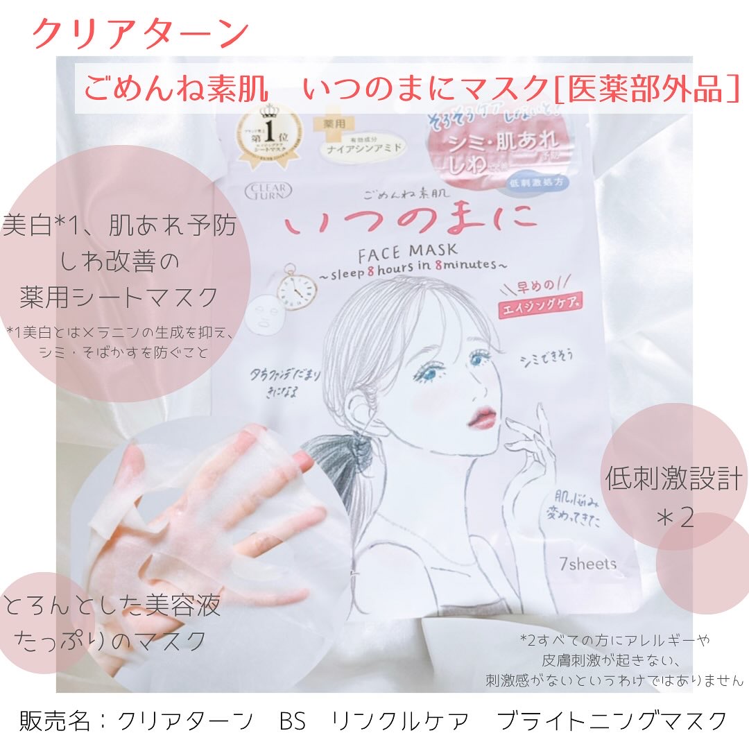 ごめんね素肌　いつのまにマスク/クリアターン/シートマスク・パックを使ったクチコミ（1枚目）