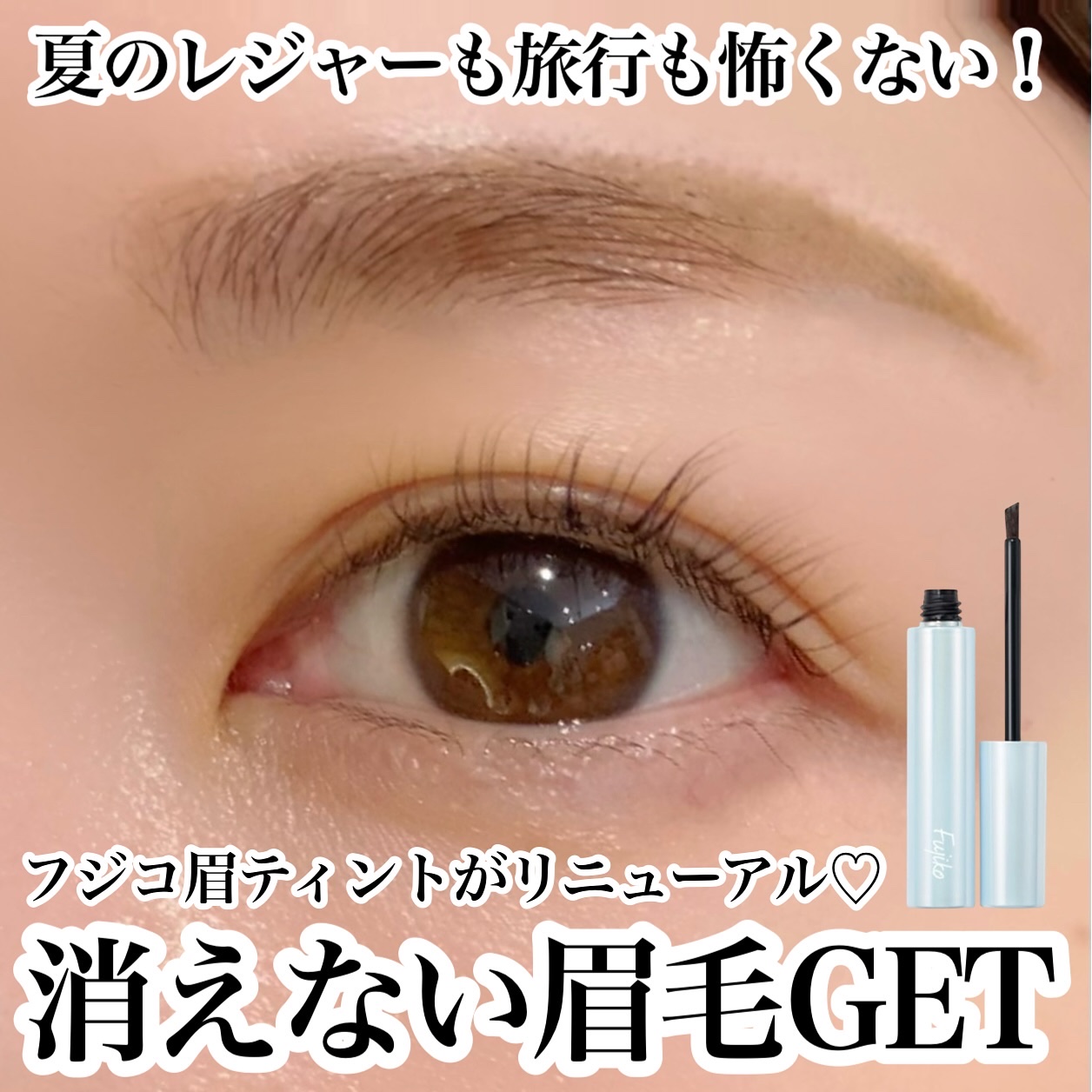 眉ティントADV/Fujiko/眉ティントを使ったクチコミ（1枚目）