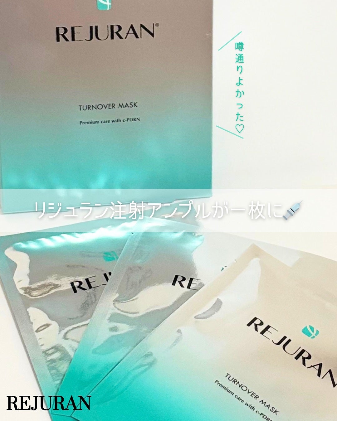 REJURAN ターンオーバーマスク(5枚入り)/REJURAN COSMETICS/シートマスク・パックを使ったクチコミ(1枚目)