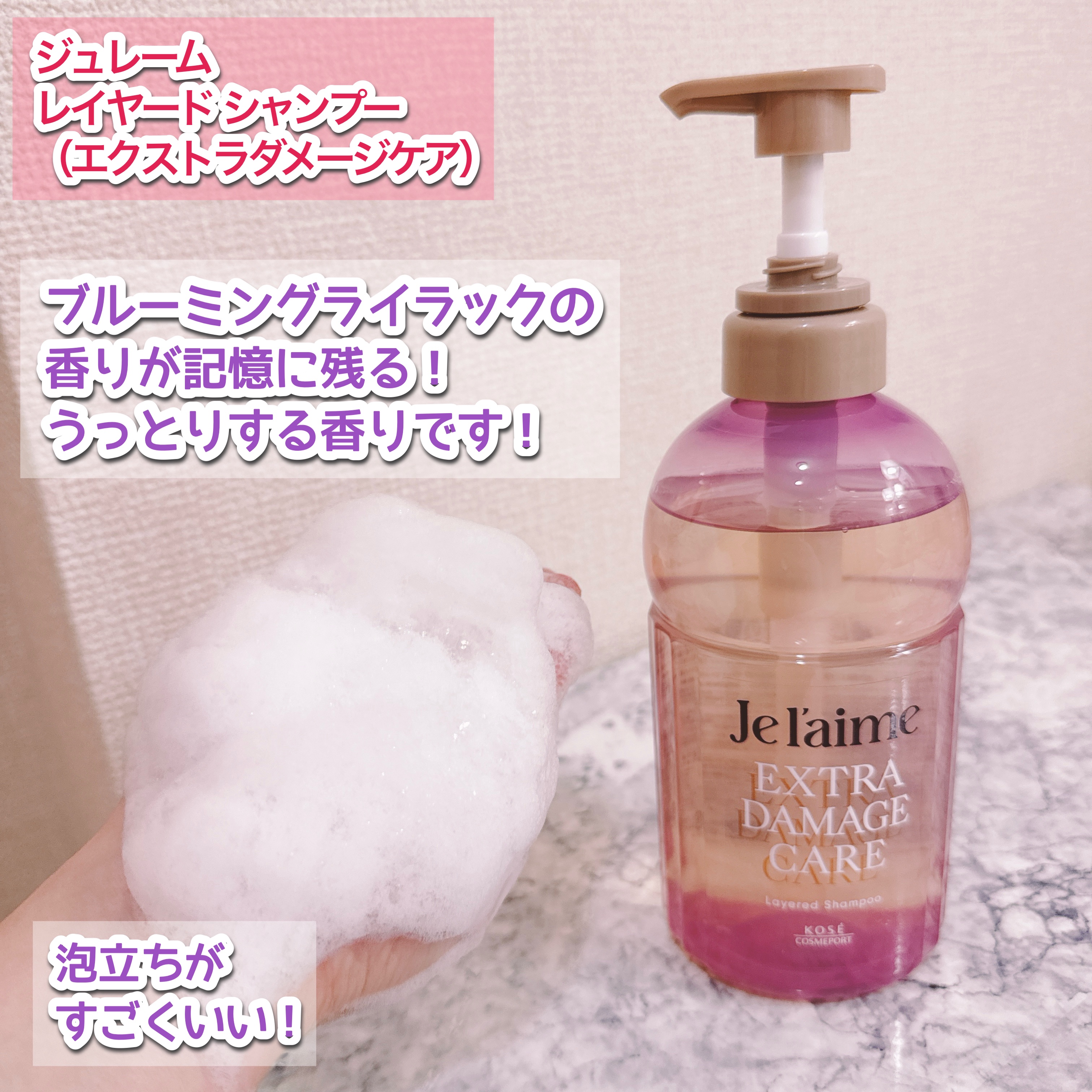 ジュレーム レイヤード シャンプー/ヘアトリートメント （エクストラダメージケア）/Je l'aime/市販シャンプーを使ったクチコミ（3枚目）