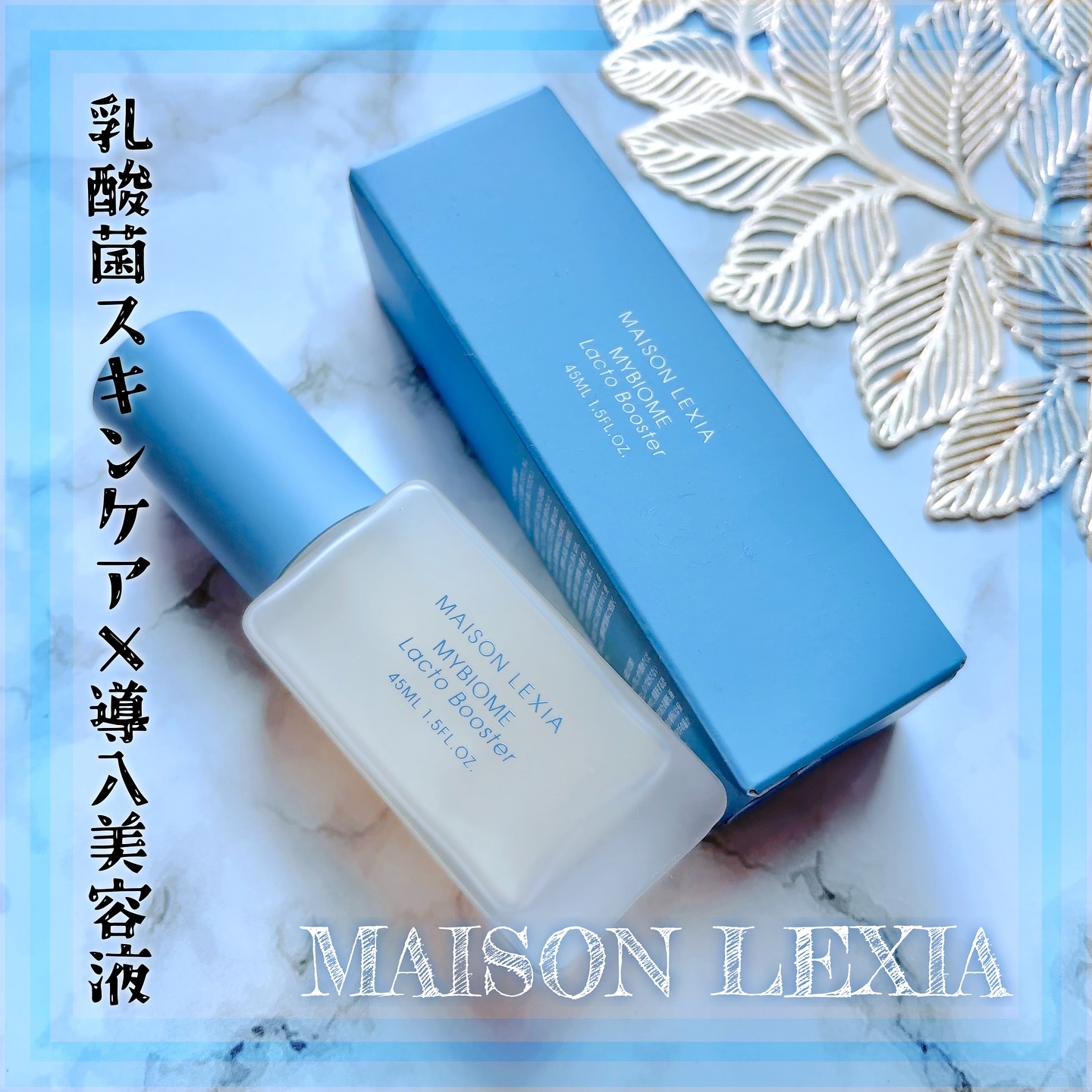 マイバイオーム ラクト ブースター/MAISON LEXIA/美容液を使ったクチコミ（1枚目）