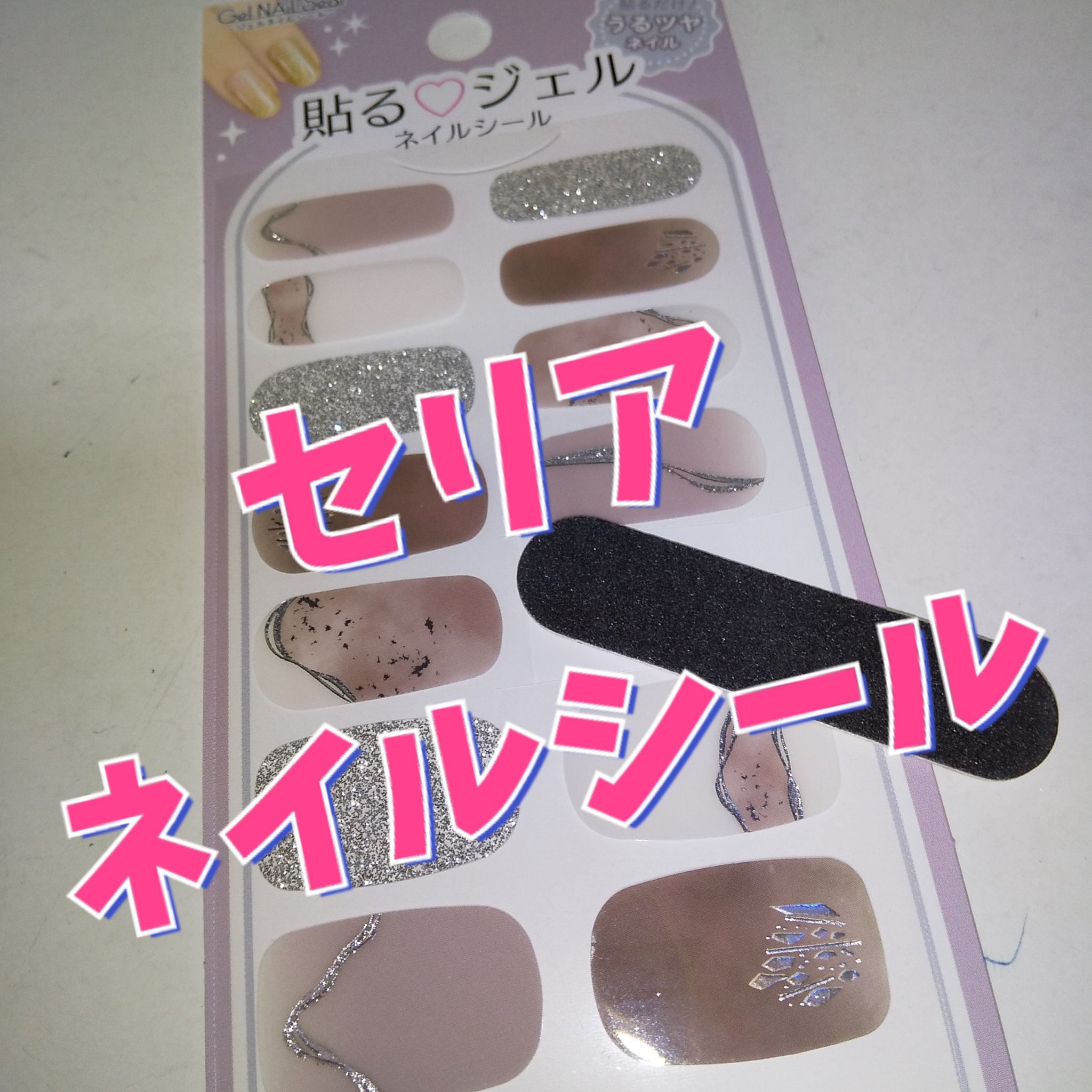 貼るジェルネイル/セリア/ネイルシールを使ったクチコミ（1枚目）