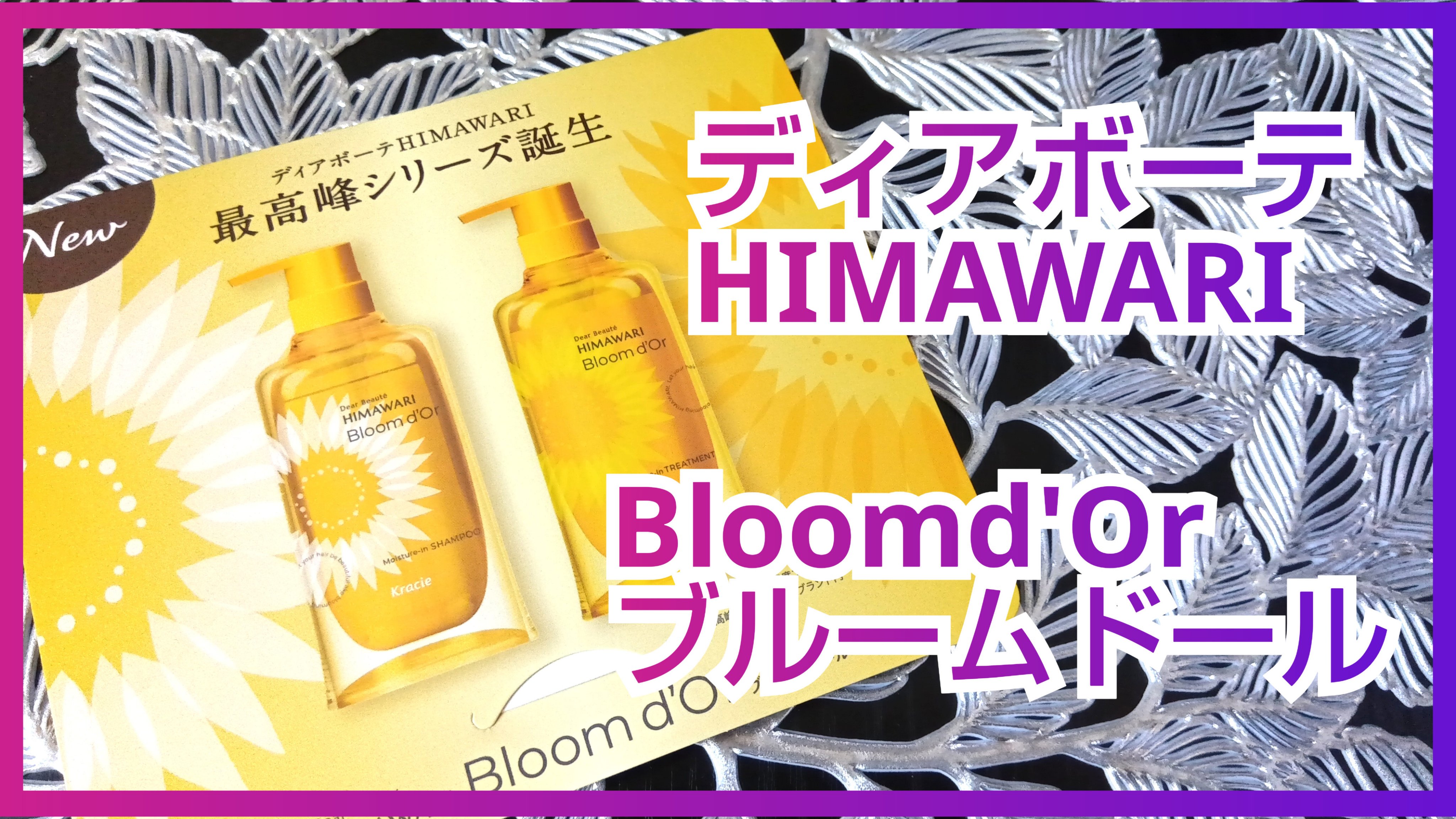 ディアボーテ ブルームドール モイスチャーイン シャンプー/トリートメント/ディアボーテ/市販シャンプーを使ったクチコミ（1枚目）