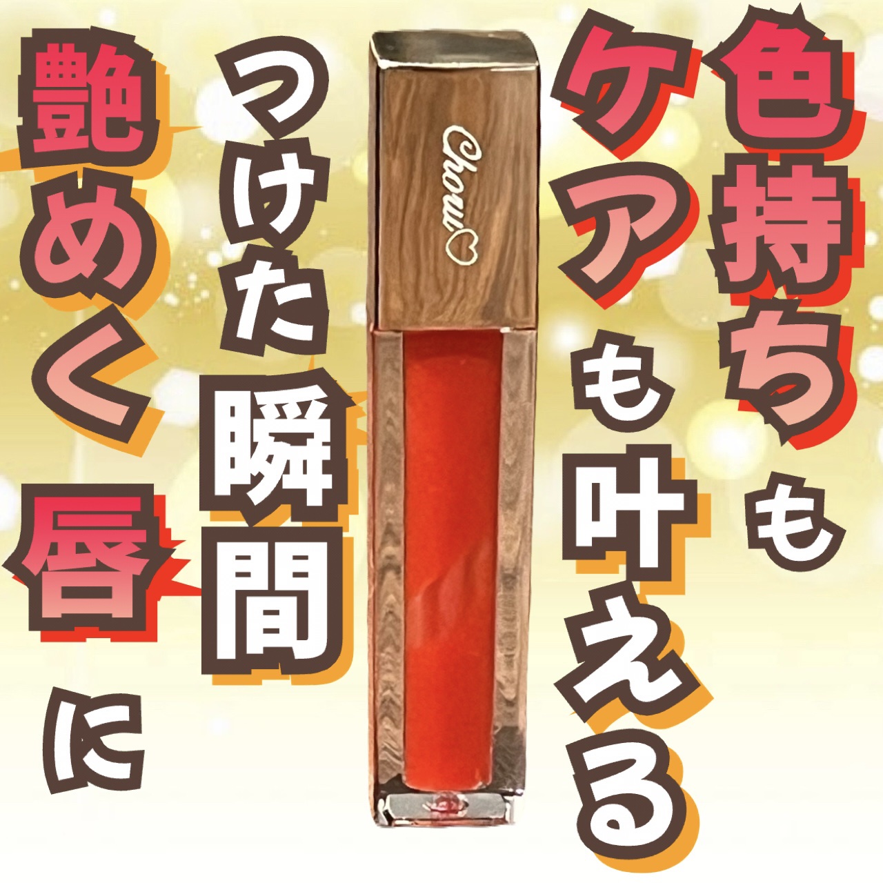 ザティントリップセラム/eloge/リップティントを使ったクチコミ（1枚目）