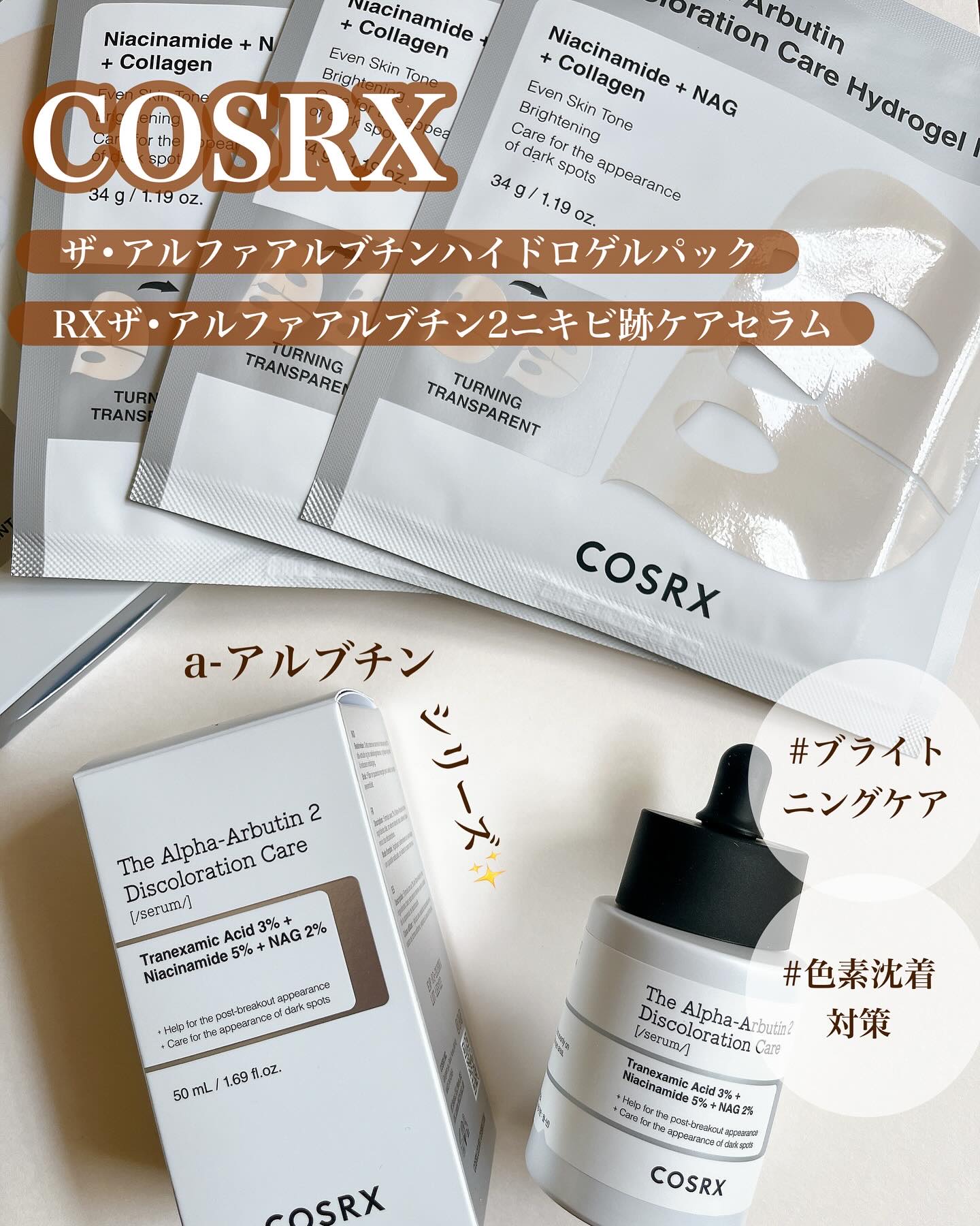 RXザ・アルファアルブチン2 ニキビ跡ケアセラム/COSRX/美容液を使ったクチコミ（1枚目）